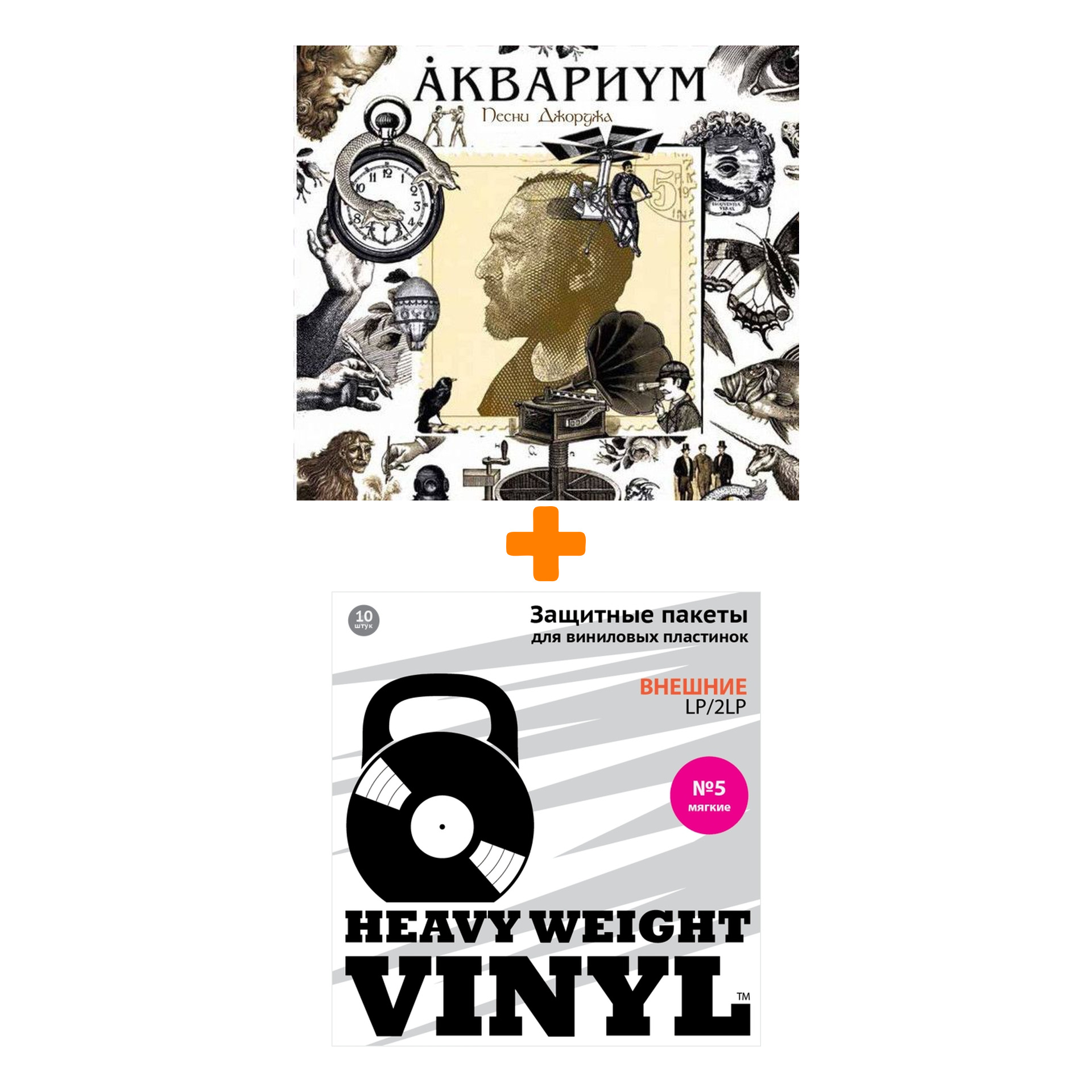 

АКВАРИУМ Песни Джорджа LP + Пакеты внешние №5 мягкие 10 шт Набор