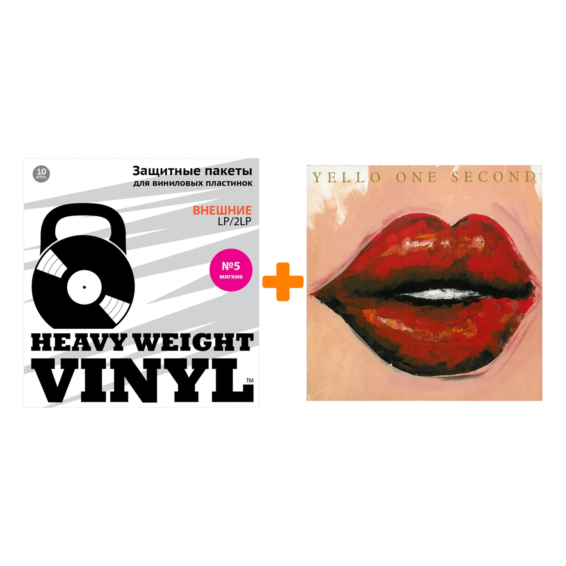 

YELLO One Second LP + Пакеты внешние №5 мягкие 10 шт Набор