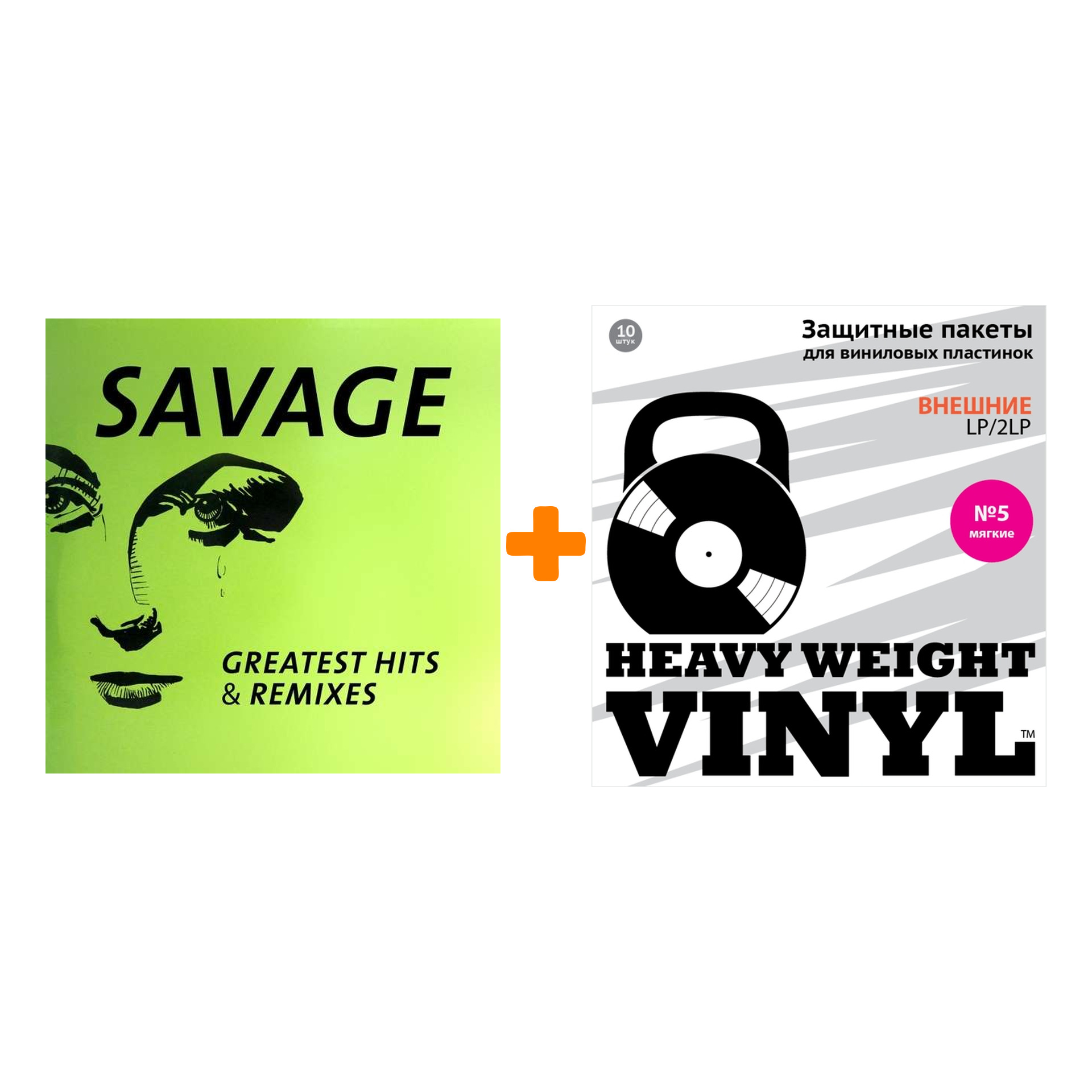 

SAVAGE Greatest Hits & Remixes LP + Пакеты внешние №5 мягкие 10 шт Набор