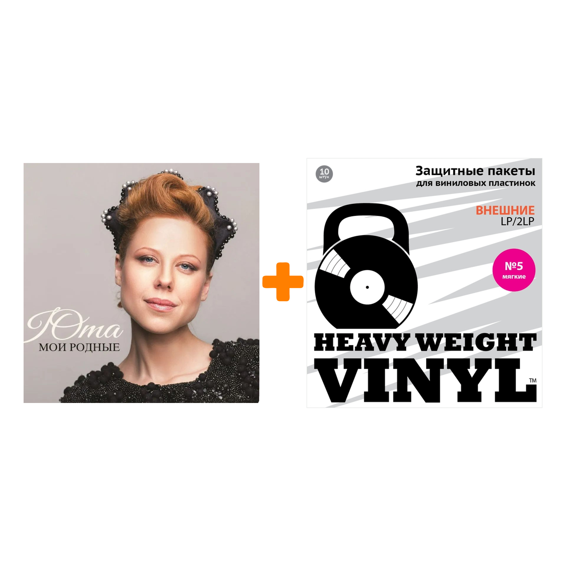 

ЮТА Мои родные Coloured Pink Vinyl LP + Пакеты внешние №5 мягкие 10 шт Набор