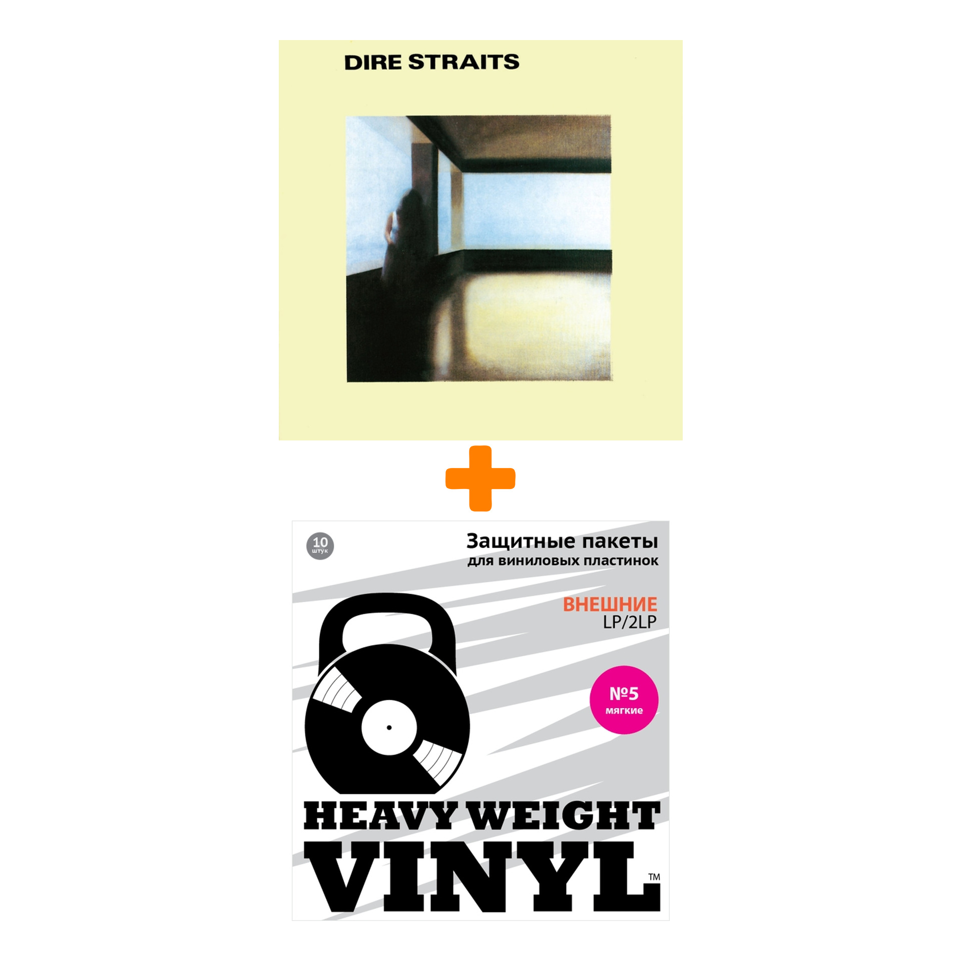 

DIRE STRAITS Dire Straits LP + Пакеты внешние №5 мягкие 10шт Набор