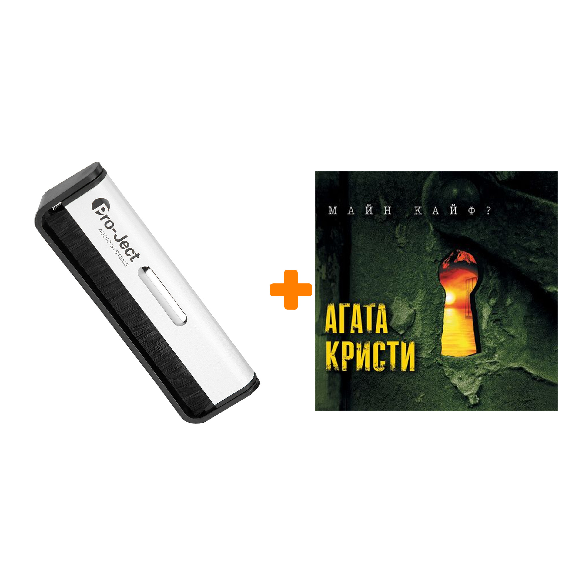 

АГАТА КРИСТИ Майн кайф LP + Щетка для LP Brush It Набор