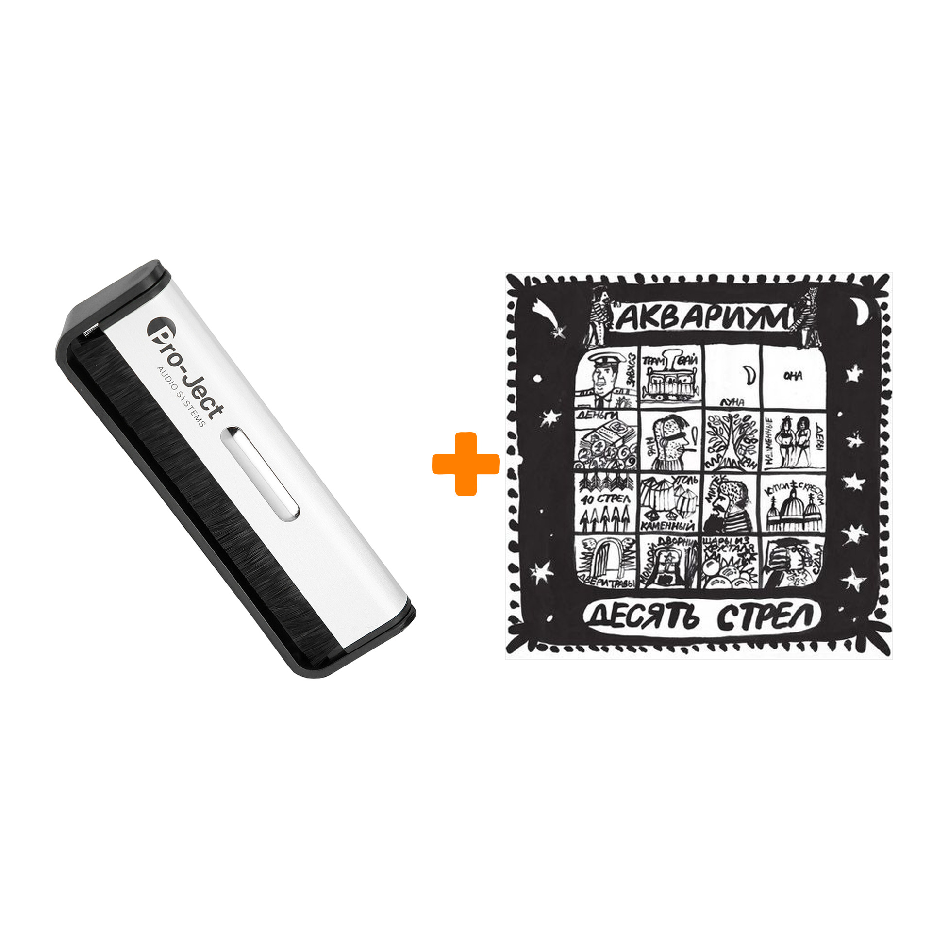 

АКВАРИУМ Десять стрел LP + Щетка для LP Brush It Набор