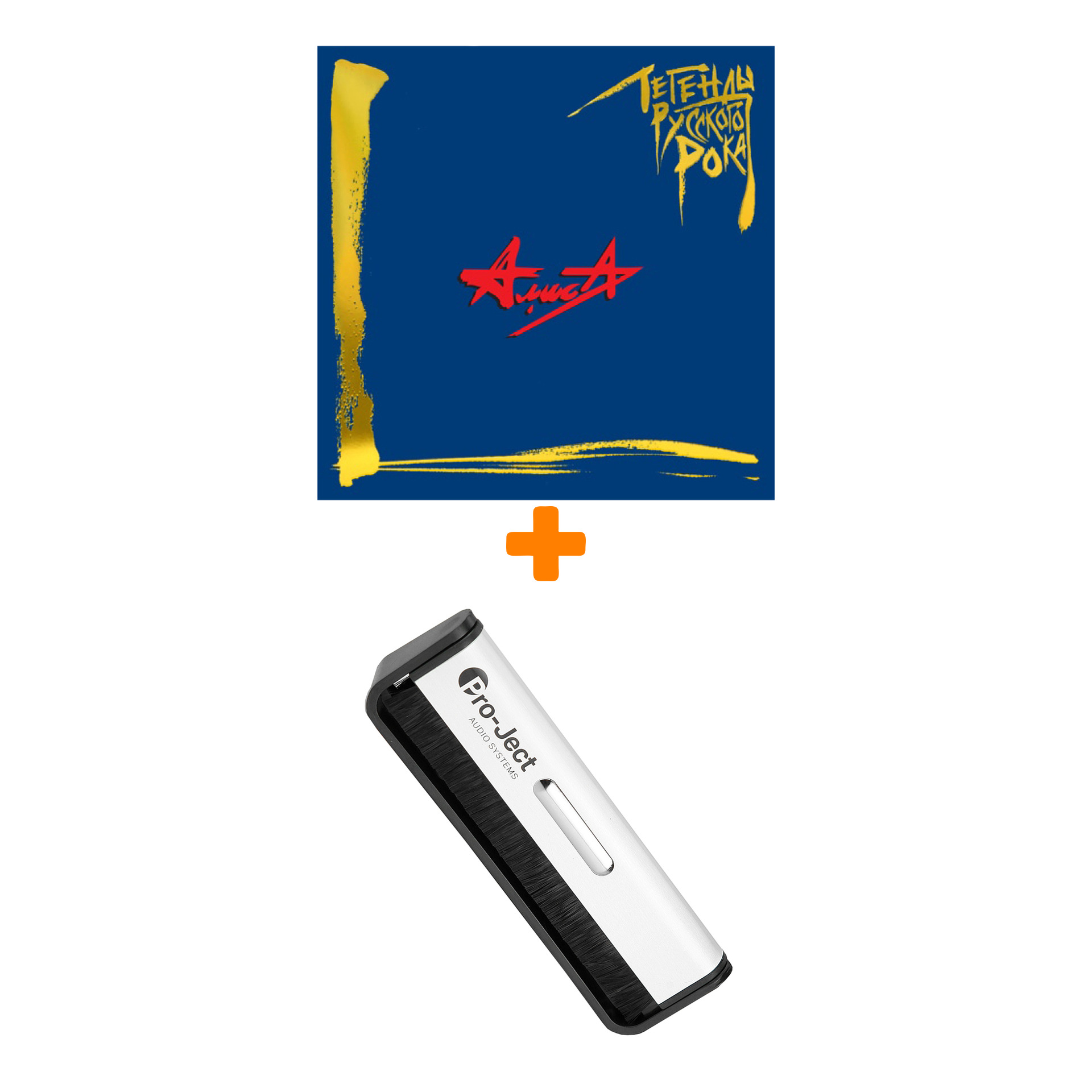 

АЛИСА Легенды русского рока 2LP + Щетка для LP Brush It Набор