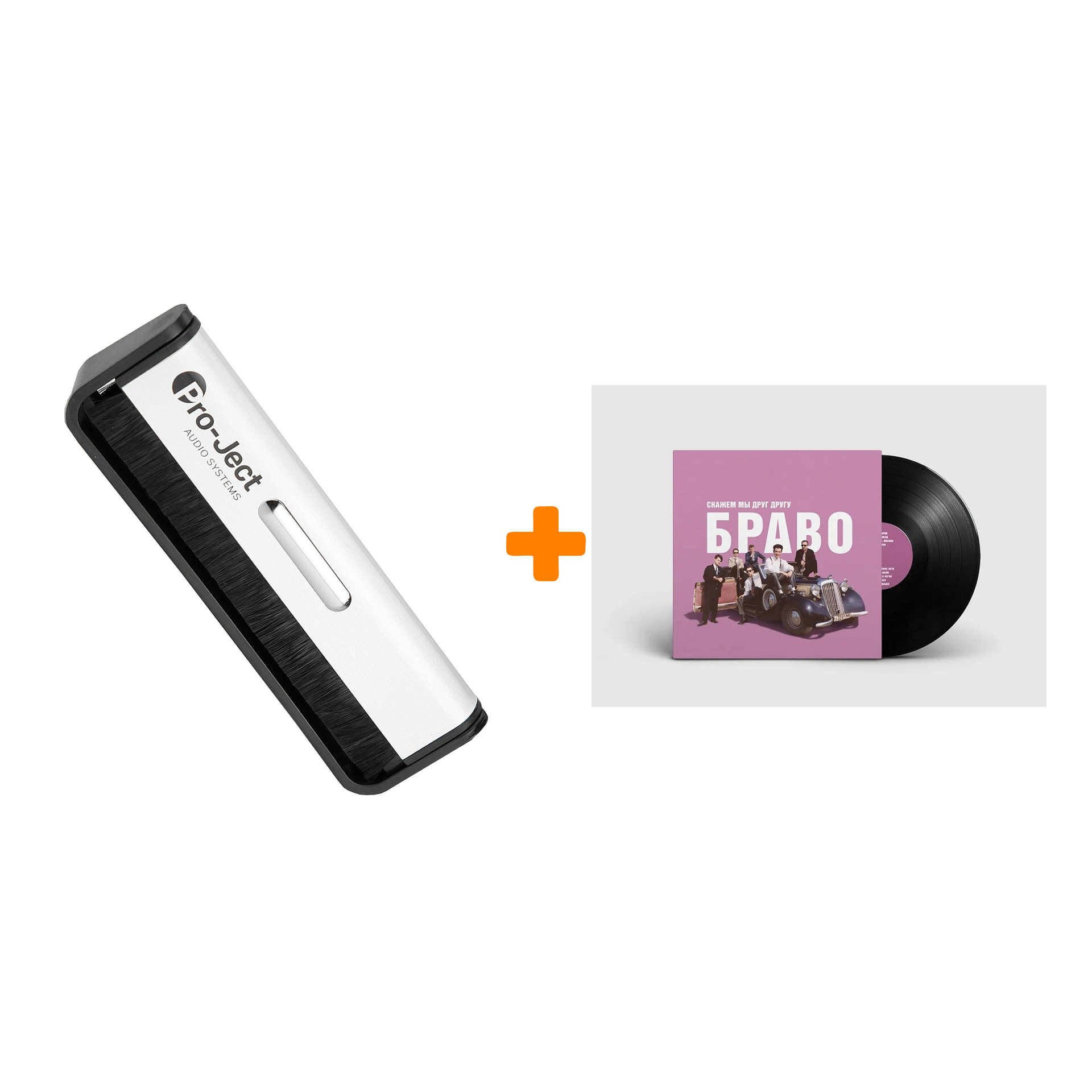 

БРАВО Скажем мы друг другу браво LP + Щетка для LP Brush It Набор
