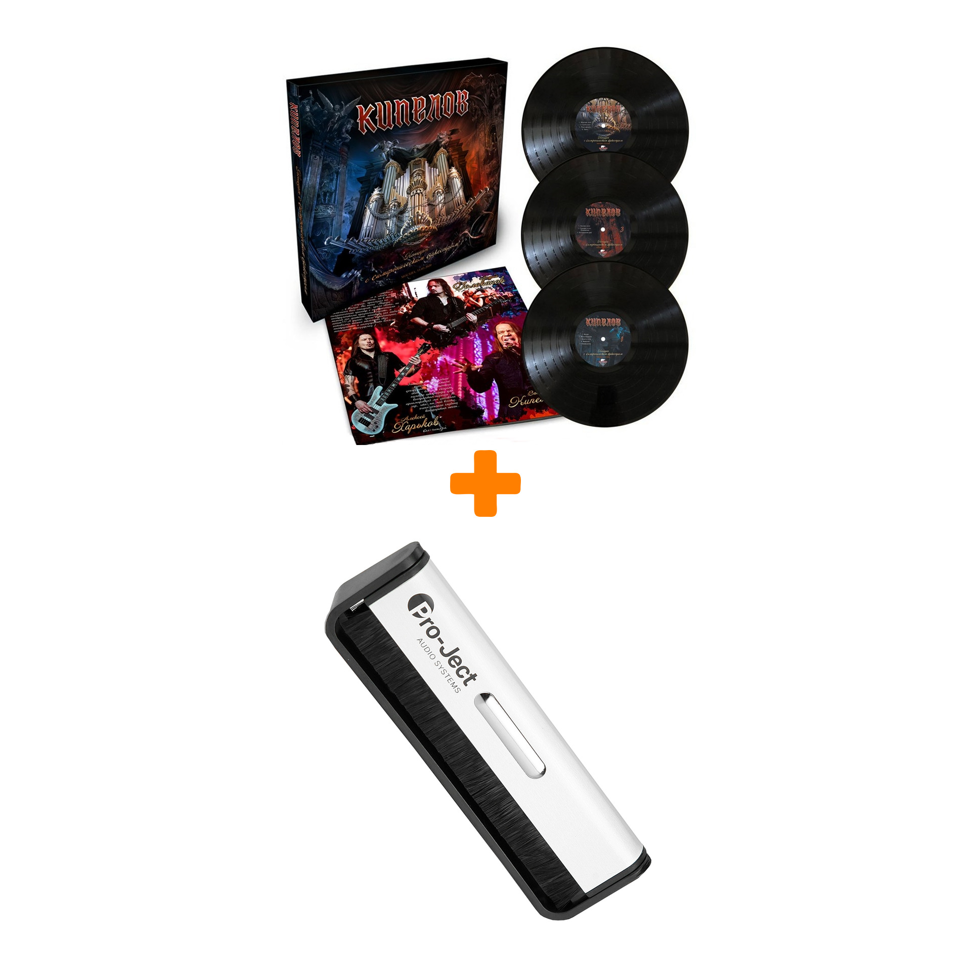

КИПЕЛОВ Концерт с симфоническим оркестром 3LP + Щетка для LP Brush It Набор
