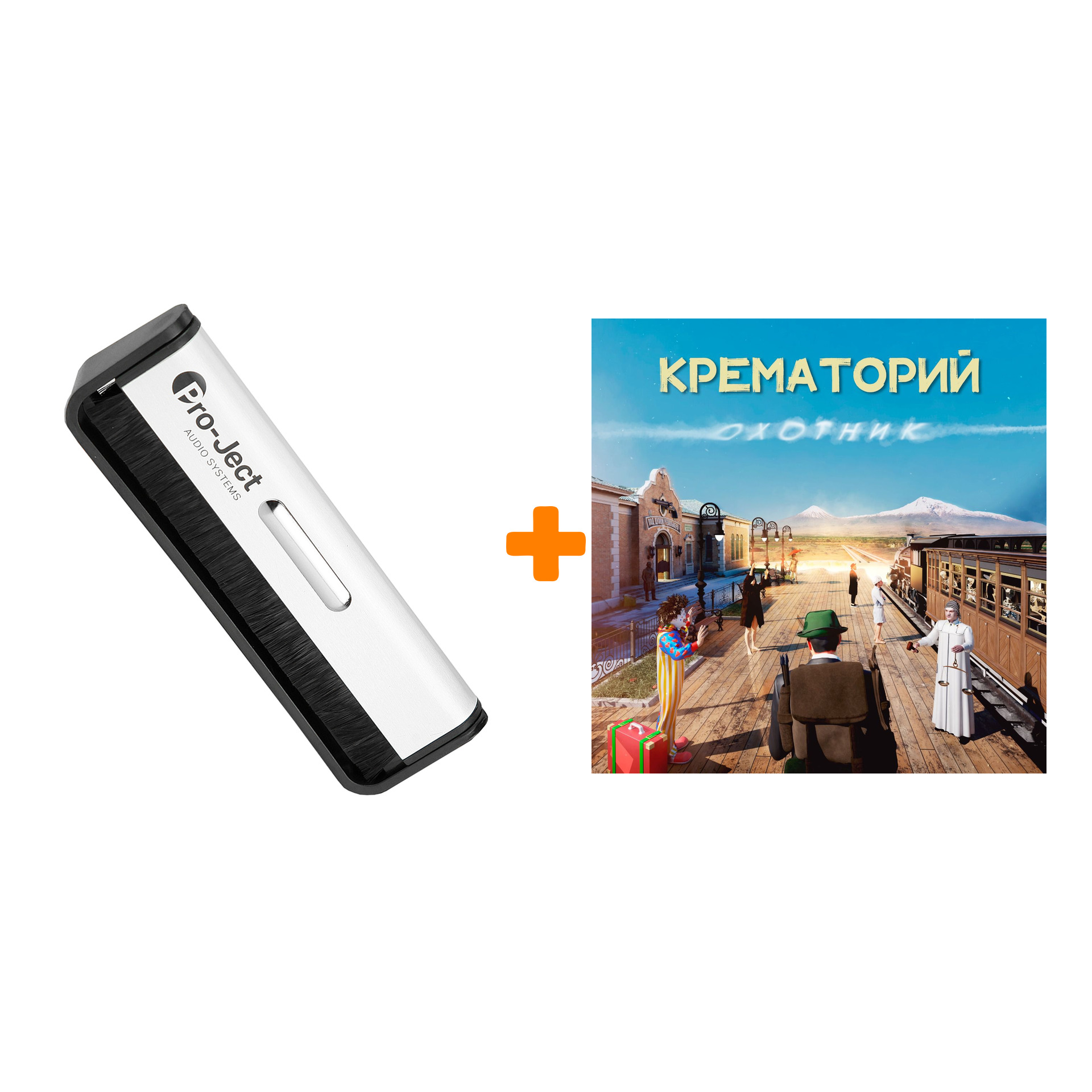 

КРЕМАТОРИЙ Охотник LP + Щетка для LP Brush It Набор