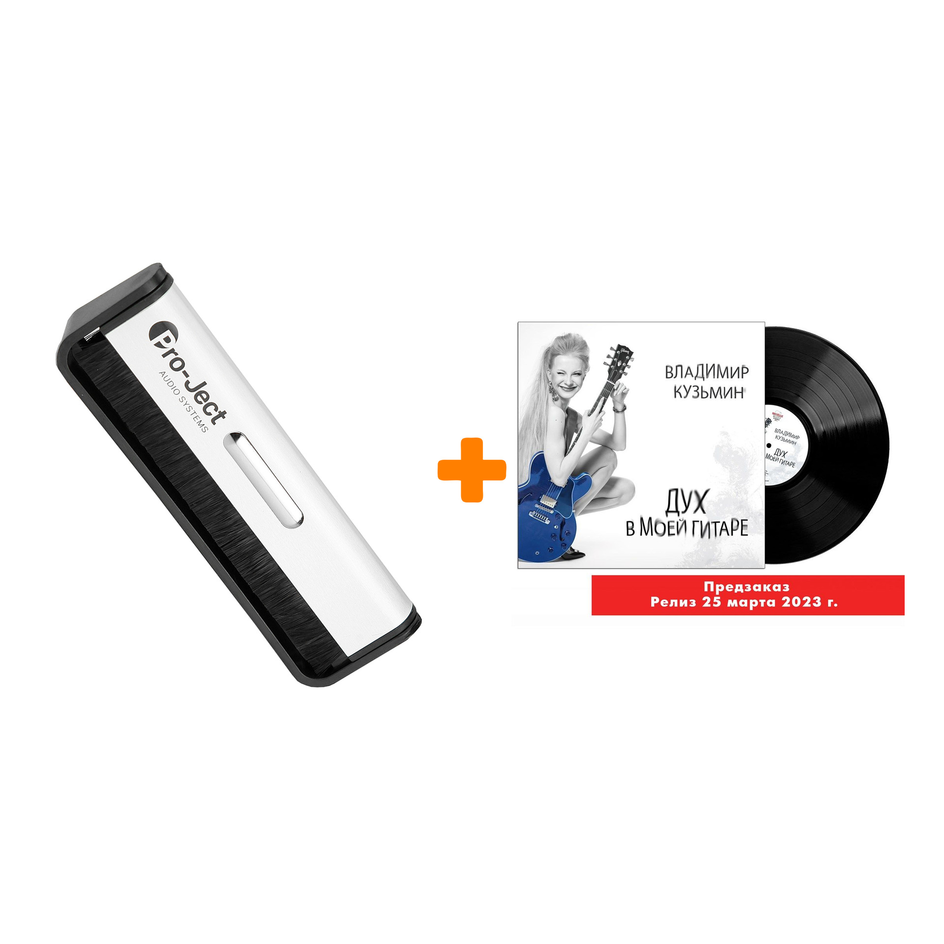 

КУЗЬМИН ВЛАДИМИР Дух в моей гитаре LP + Щетка для LP Brush It Набор