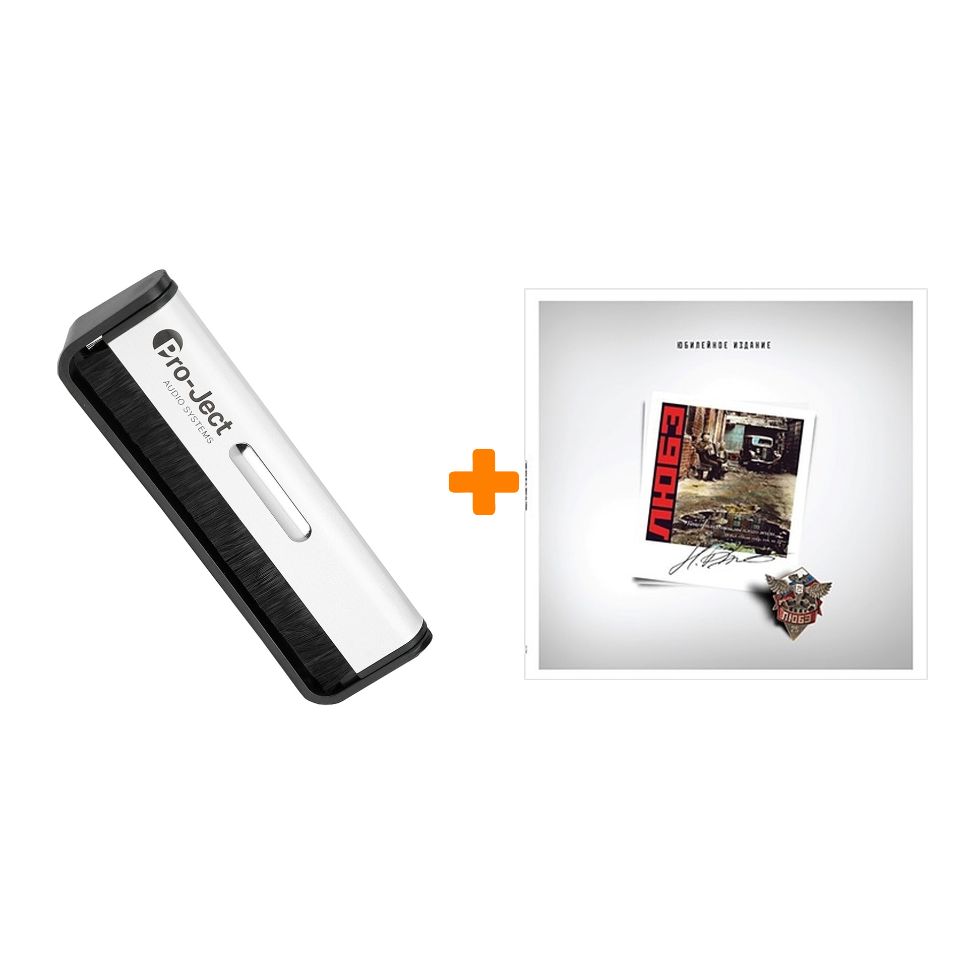 

ЛЮБЭ Кто сказал, что мы плохо жили LP + Щетка для LP Brush It Набор