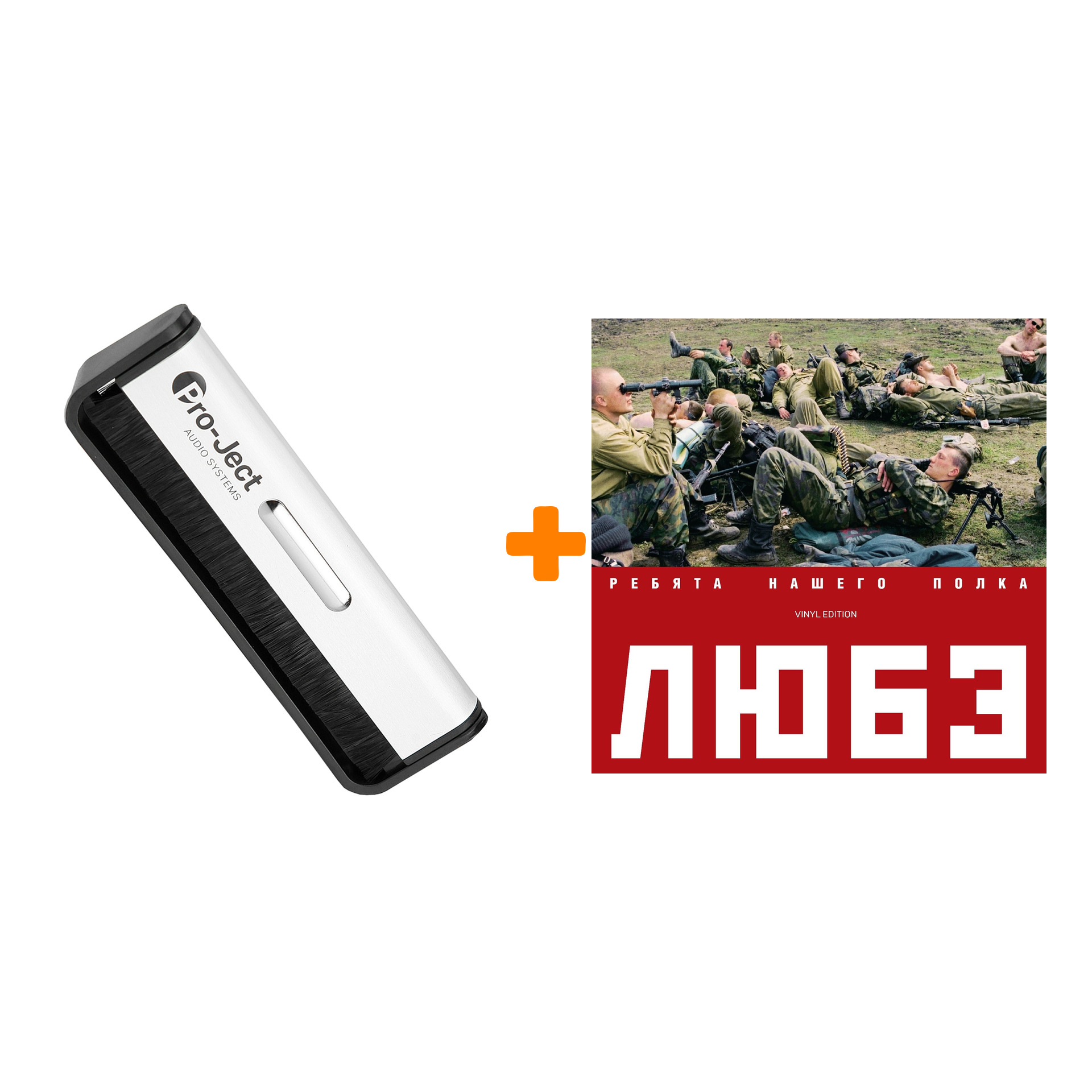 

ЛЮБЭ Ребята нашего полка 2LP + Щетка для LP Brush It Набор