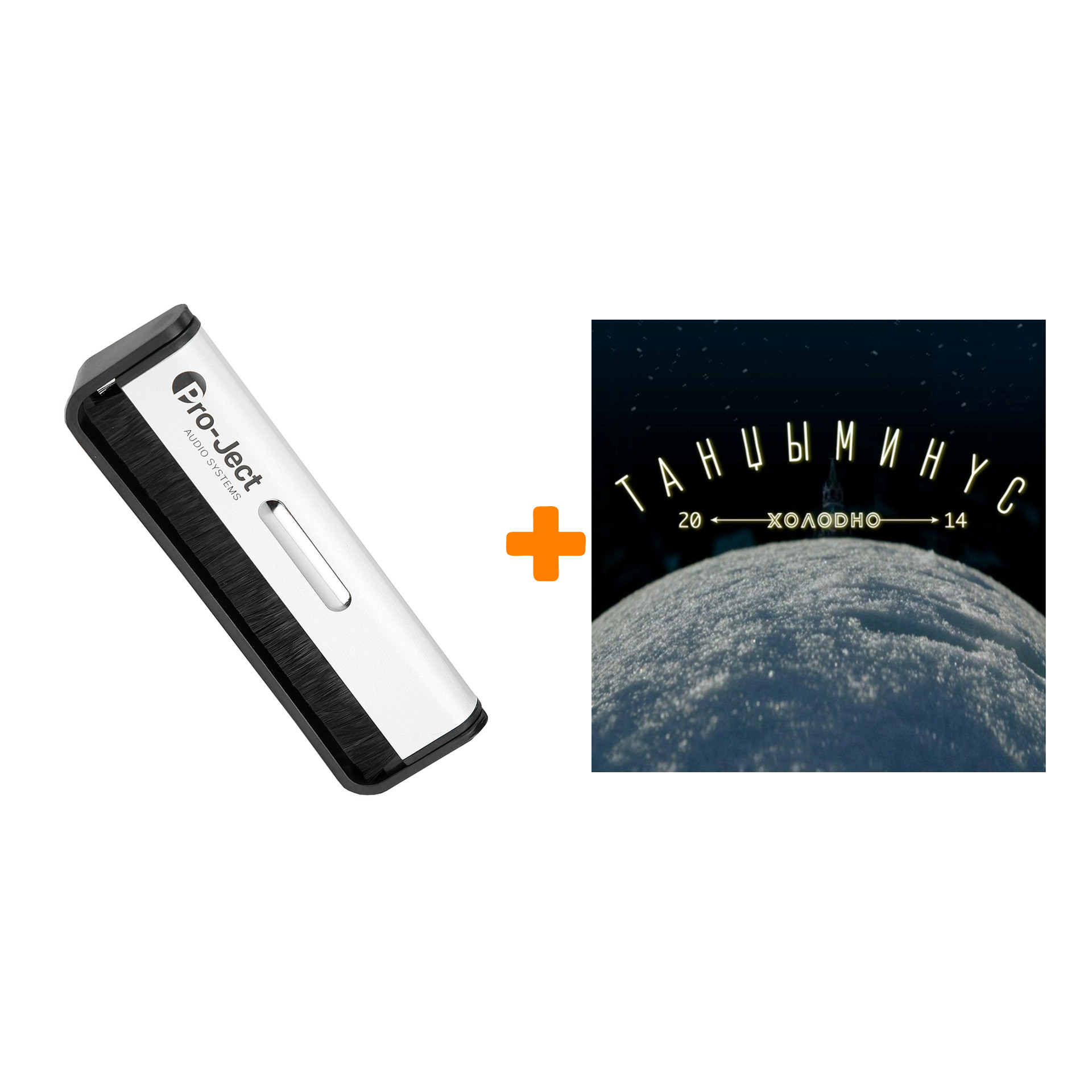 

ТАНЦЫ МИНУС Холодно LP + Щетка для LP Brush It Набор