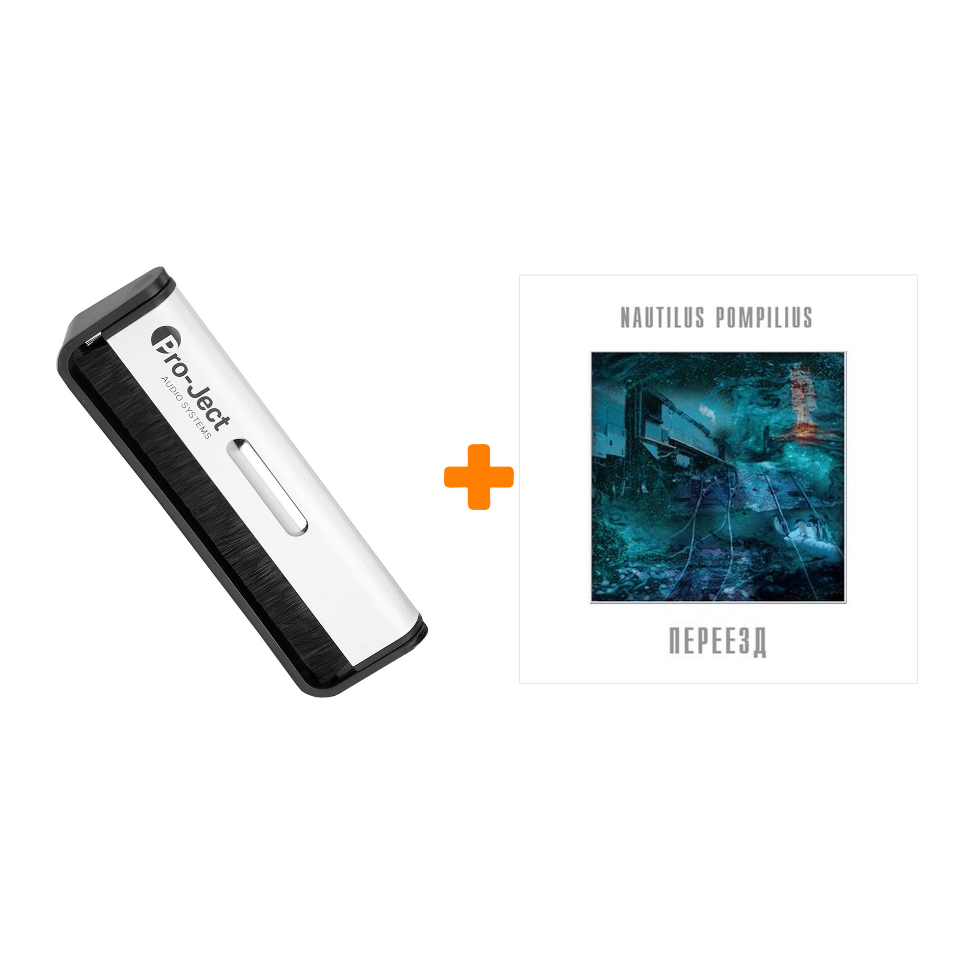 

НАУТИЛУС ПОМПИЛИУС Переезд LP + Щетка для LP Brush It Набор