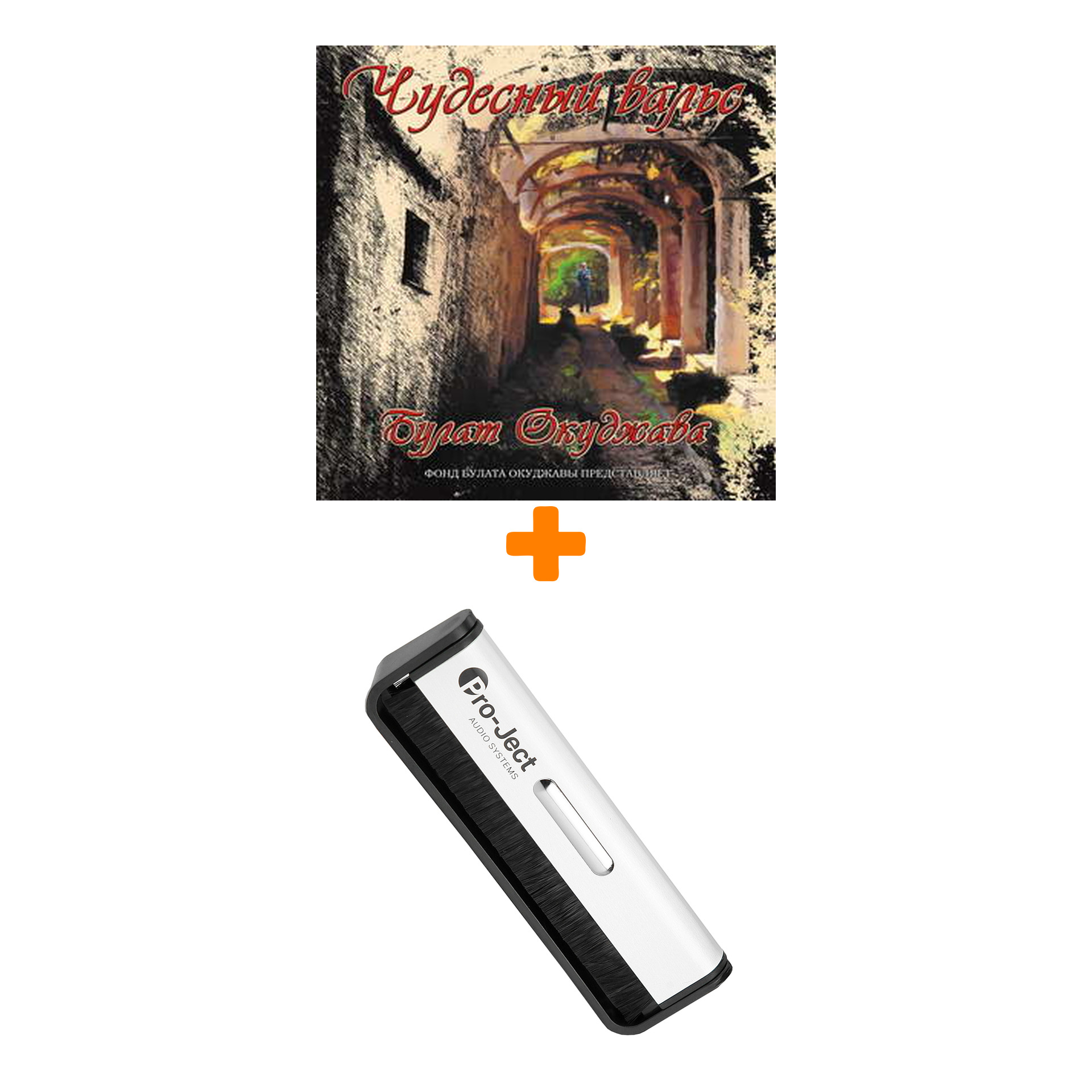 

ОКУДЖАВА БУЛАТ Чудесный вальс LP + Щетка для LP Brush It Набор
