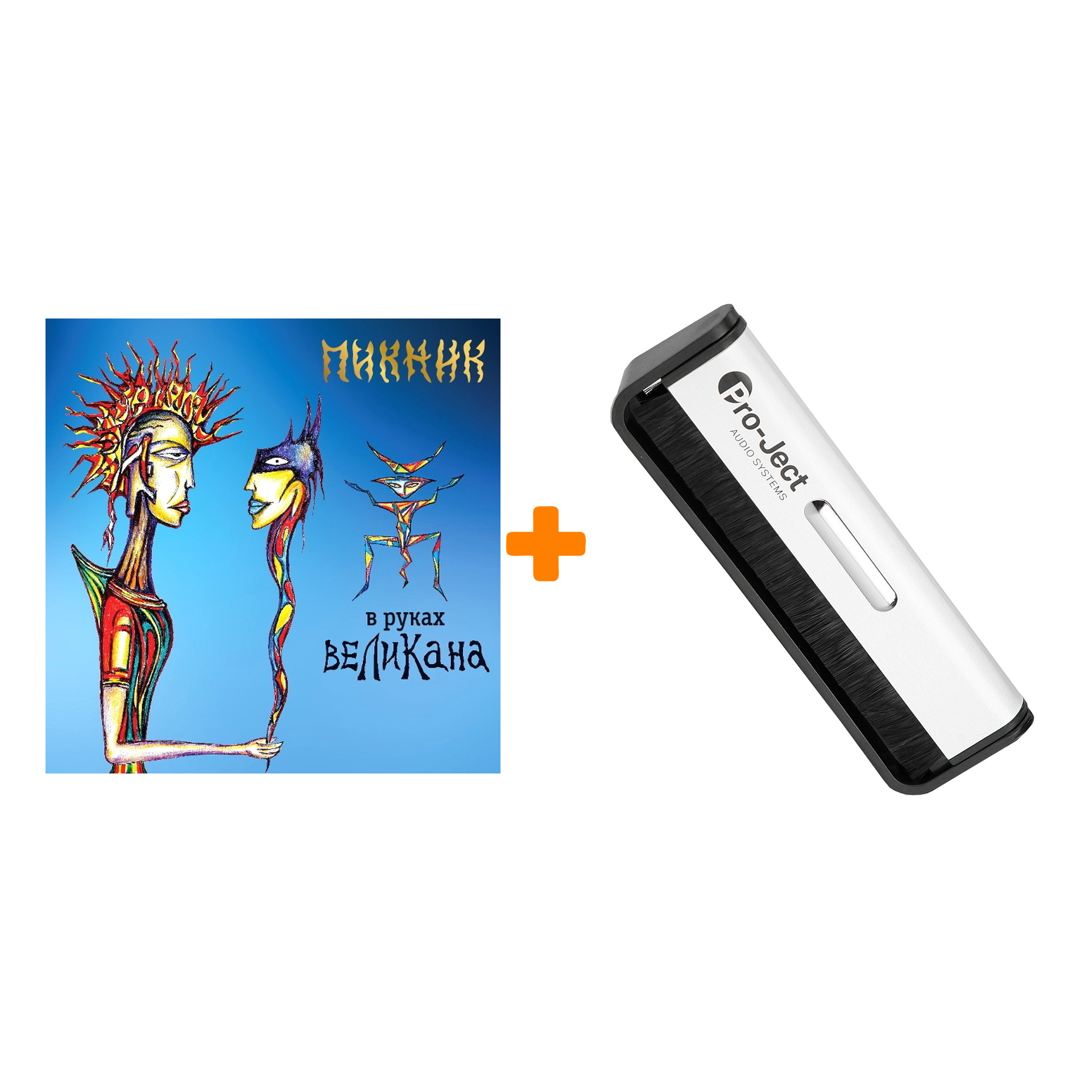 

ПИКНИК В руках великана LP + Щетка для LP Brush It Набор