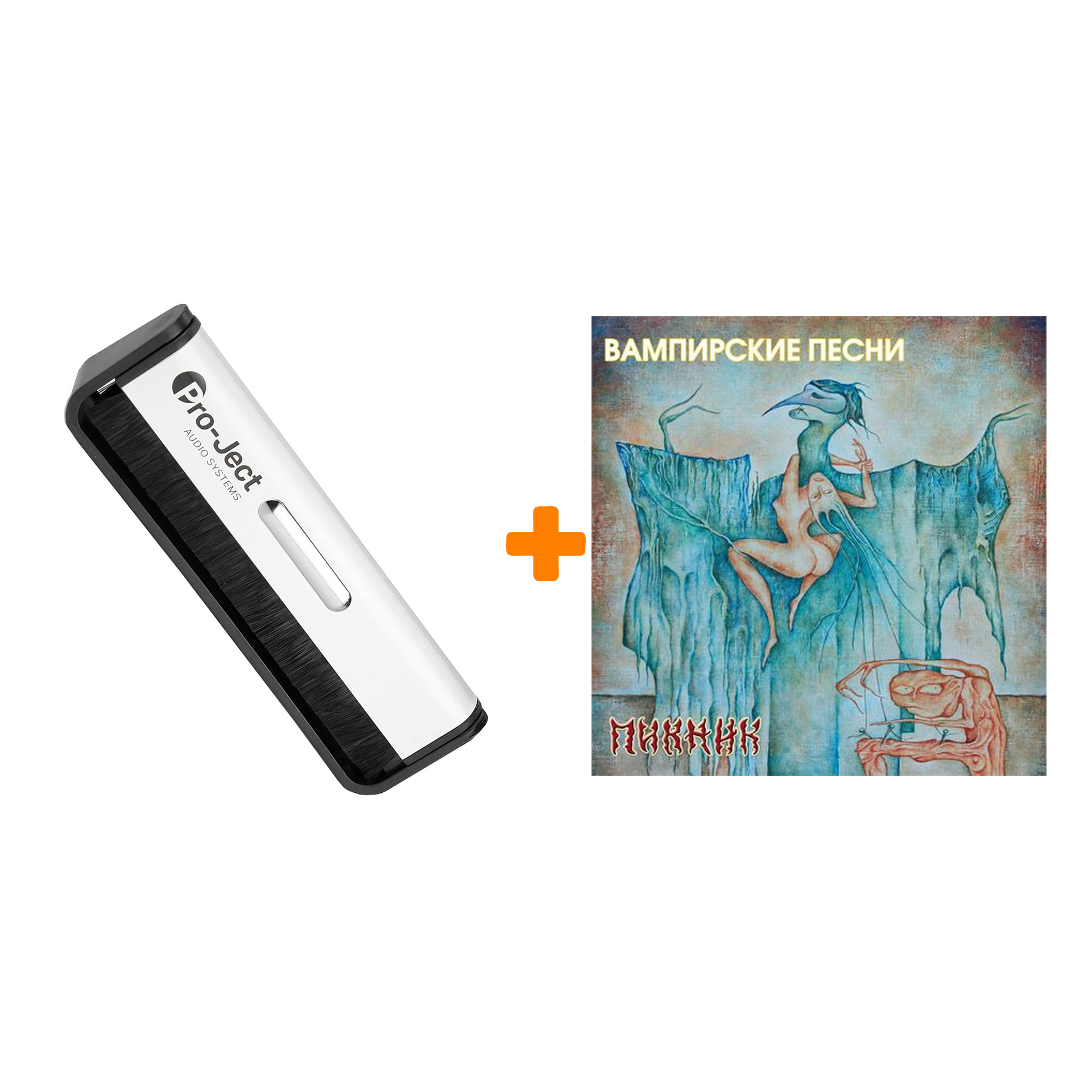 

ПИКНИК Вампирские песни LP + Щетка для LP Brush It Набор