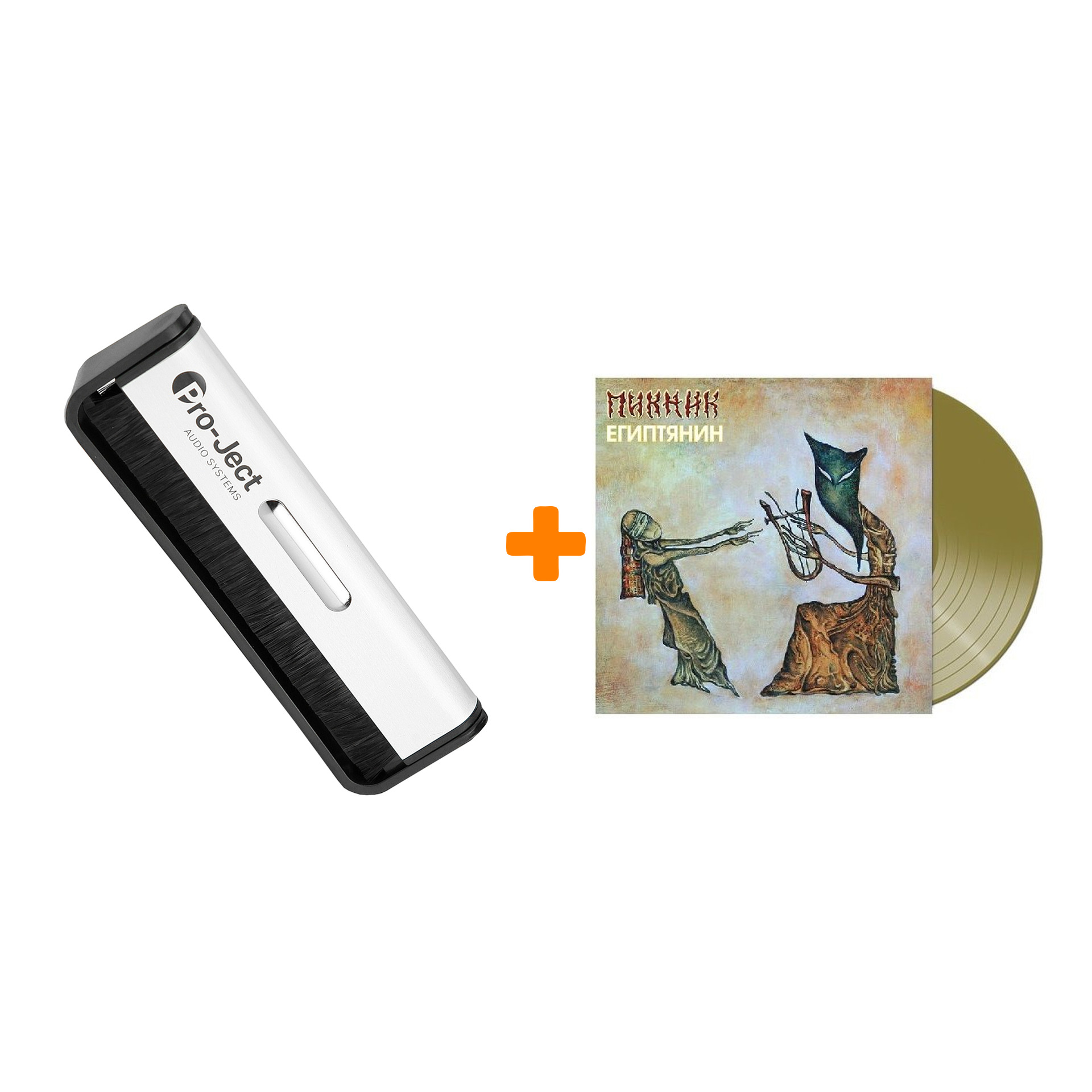 

ПИКНИК Египтянин Limited Edition Coloured Gold Vinyl LP + Щетка для LP Brush It Набор