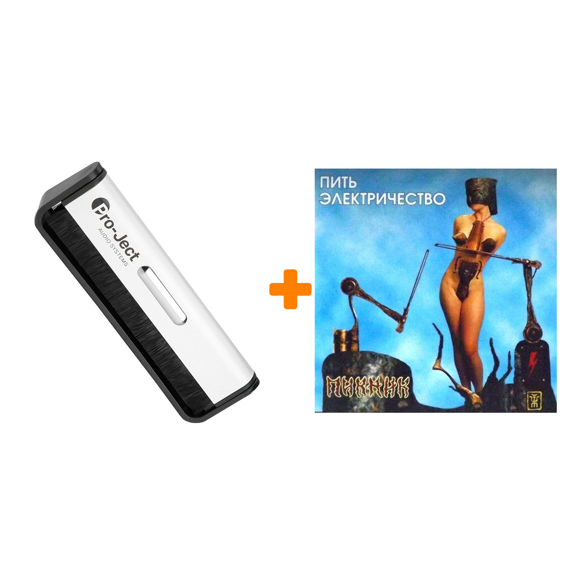 

ПИКНИК Пить электричество LP + Щетка для LP Brush It Набор