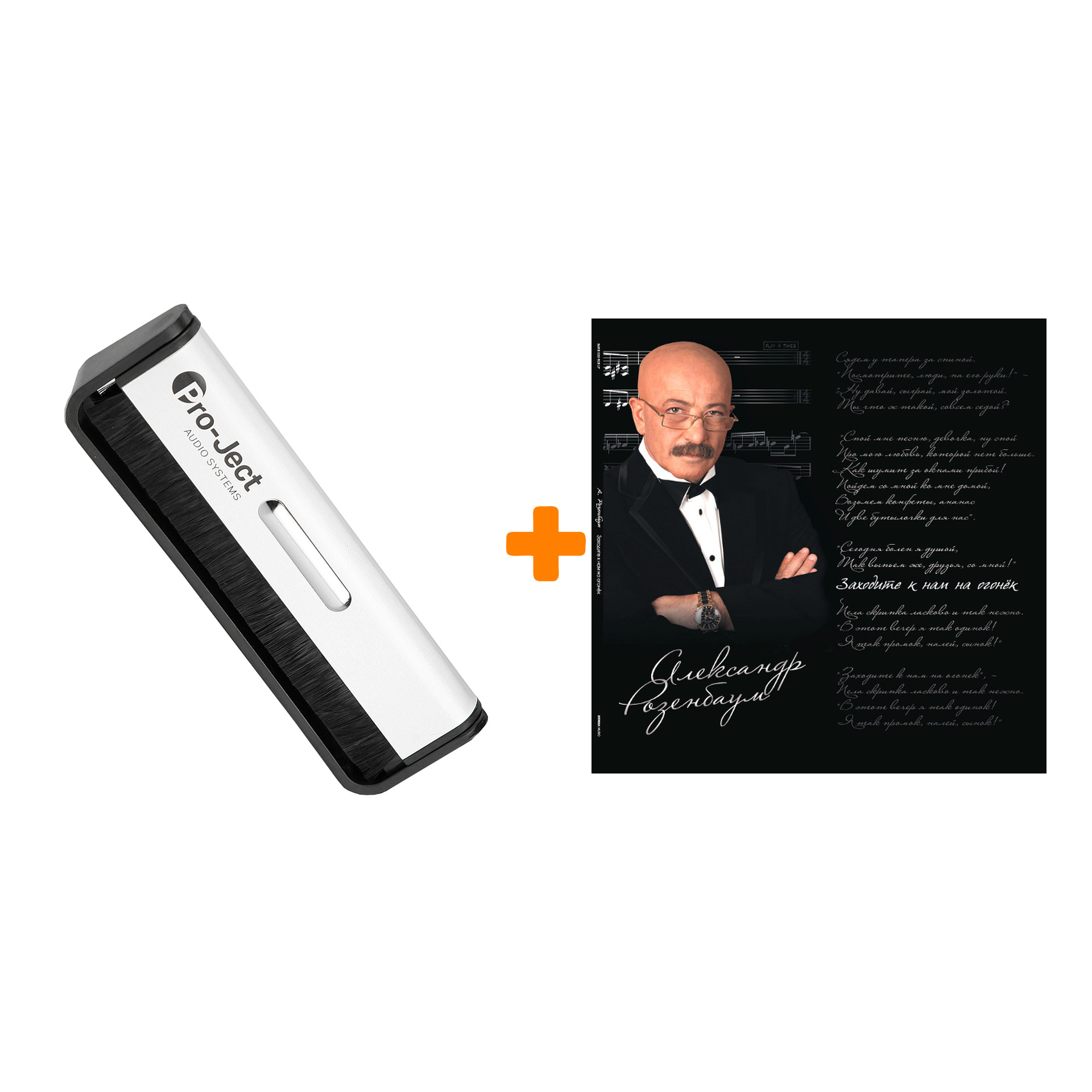 

РОЗЕНБАУМ АЛЕКСАНДР Заходите к нам на огонек 2LP + Щетка для LP Brush It Набор
