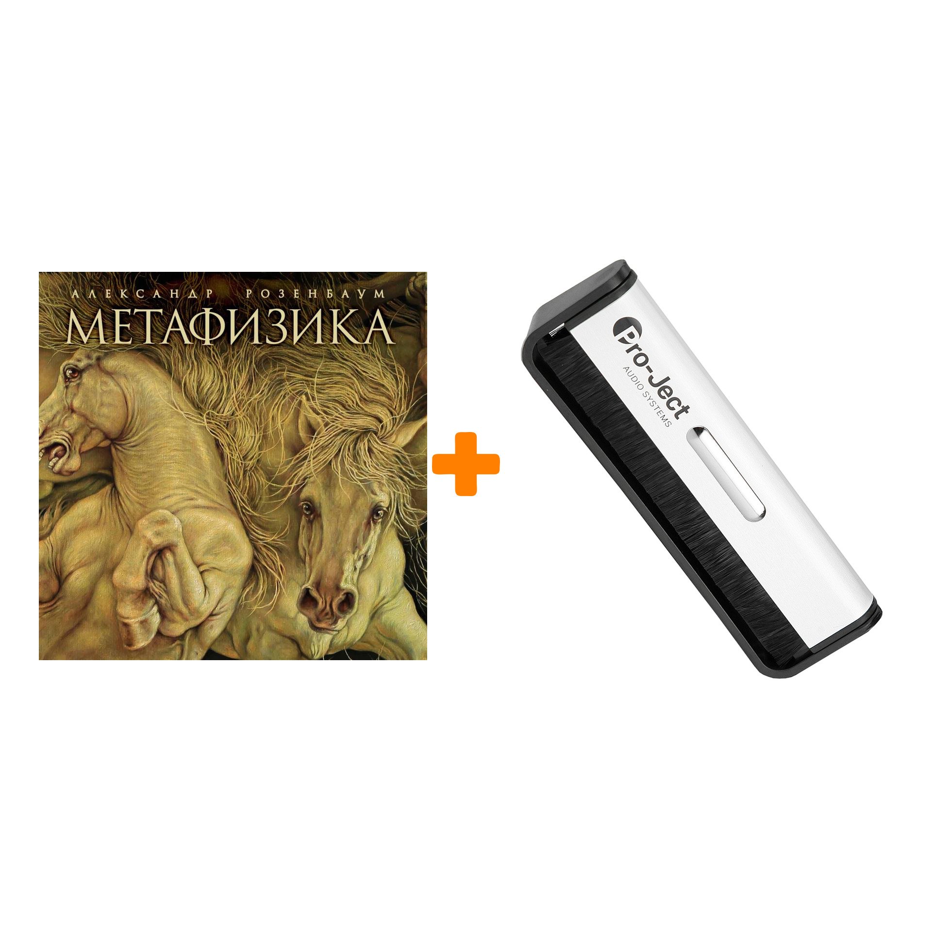

РОЗЕНБАУМ АЛЕКСАНДР Метафизика LP + Щетка для LP Brush It Набор
