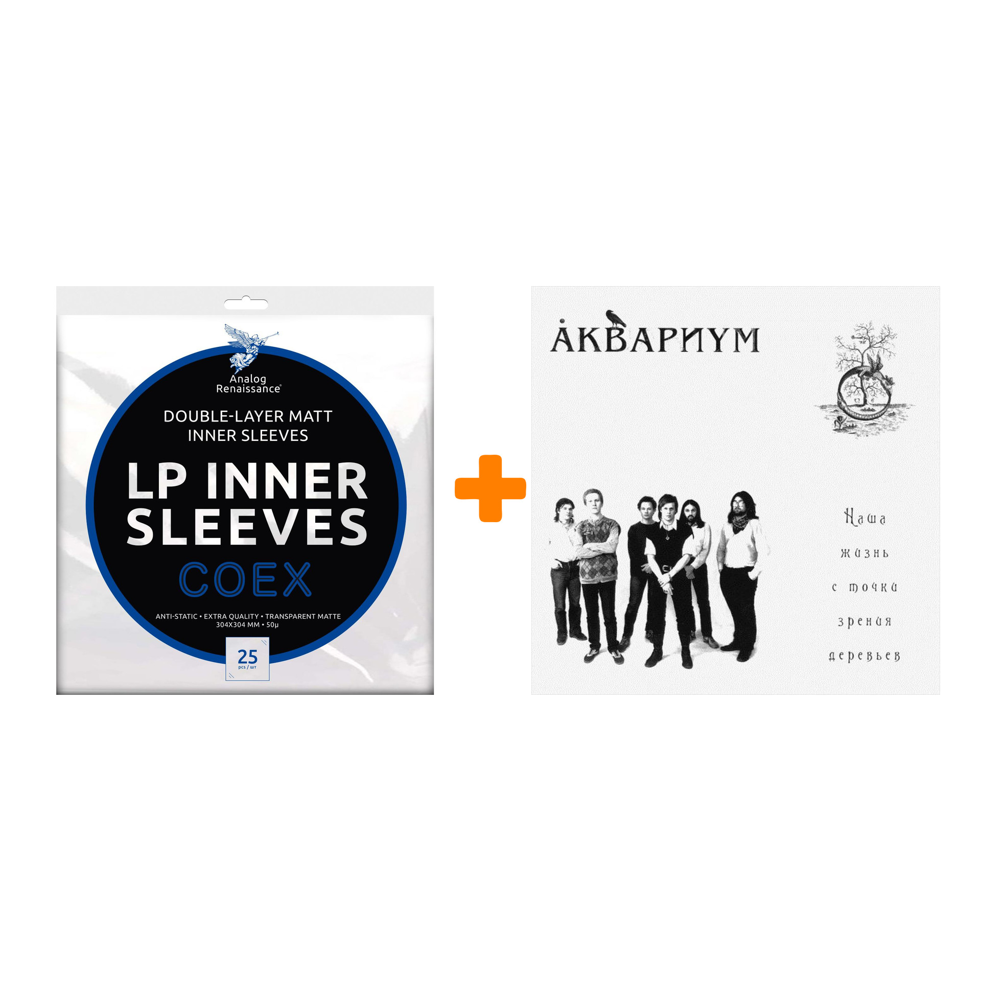

АКВАРИУМ Наша жизнь с точки зрения деревьев LP + Конверты внутренние COEX для грампластинок 12" 25шт Набор