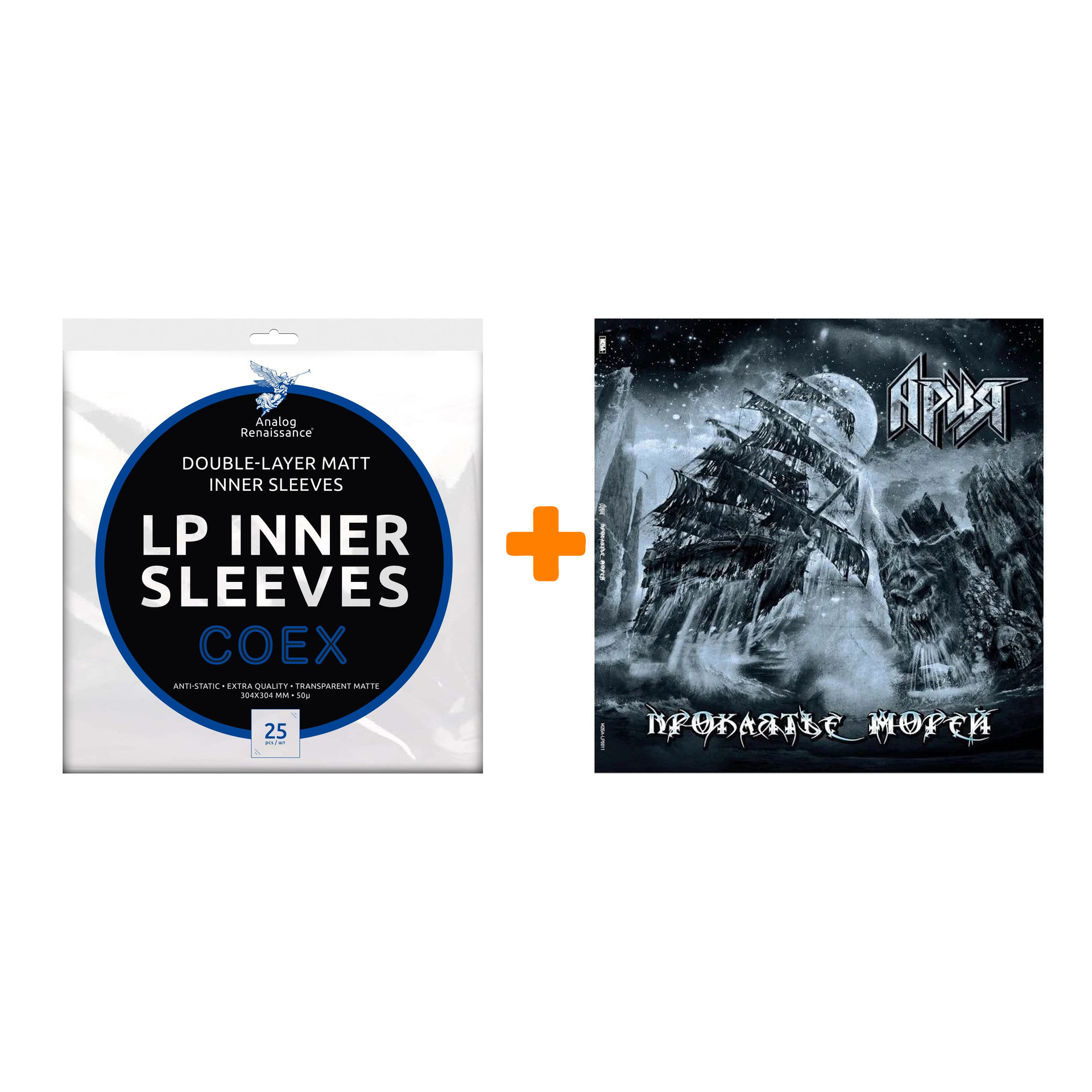 

АРИЯ Проклятье морей 2LP + Конверты внутренние COEX для грампластинок 12" 25шт Набор