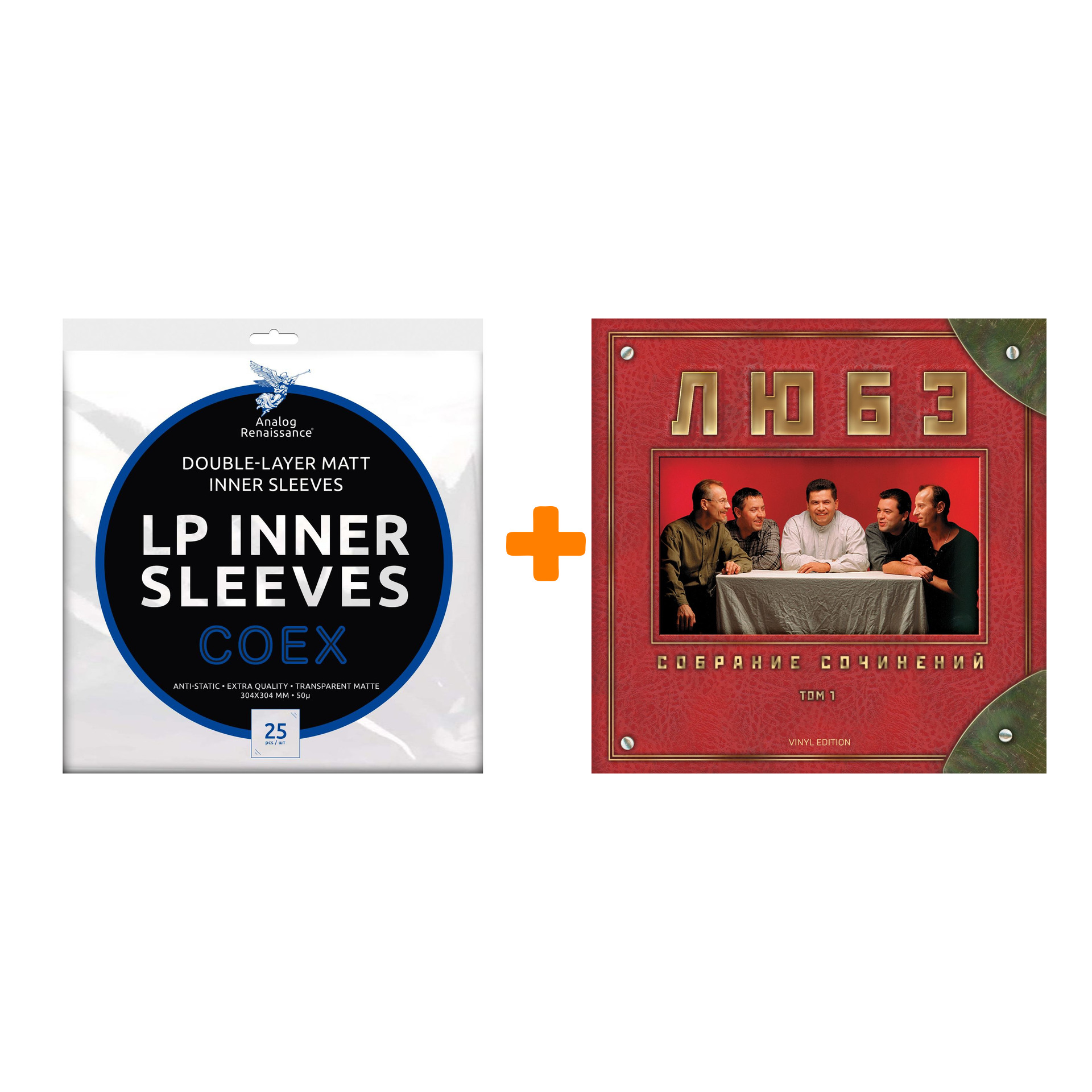 

ЛЮБЭ Собрание сочинений Том 1 2LP + Конверты внутренние COEX для грампластинок 12" 25шт Набор