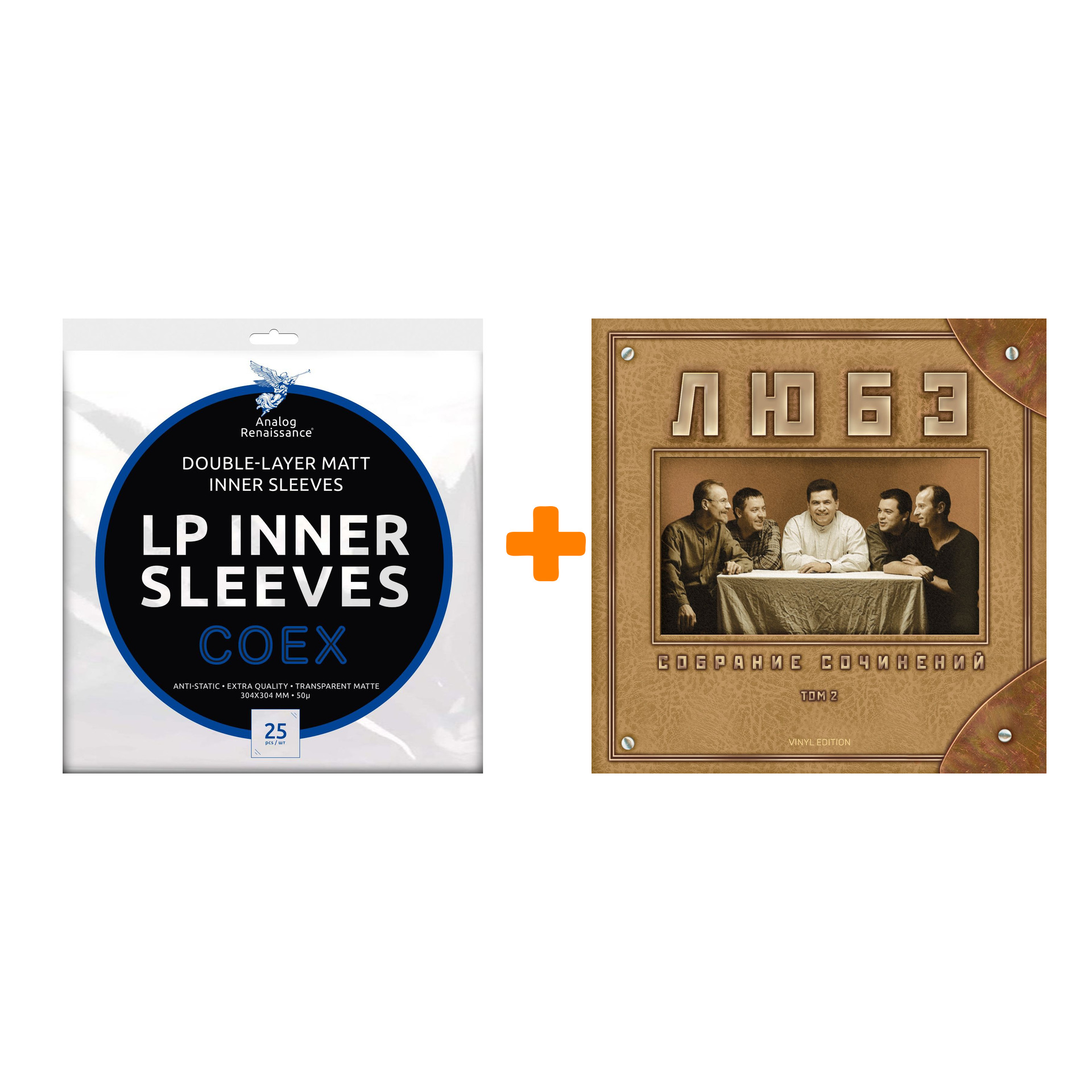 

ЛЮБЭ Собрание сочинений Том 2 2LP + Конверты внутренние COEX для грампластинок 12" 25шт Набор
