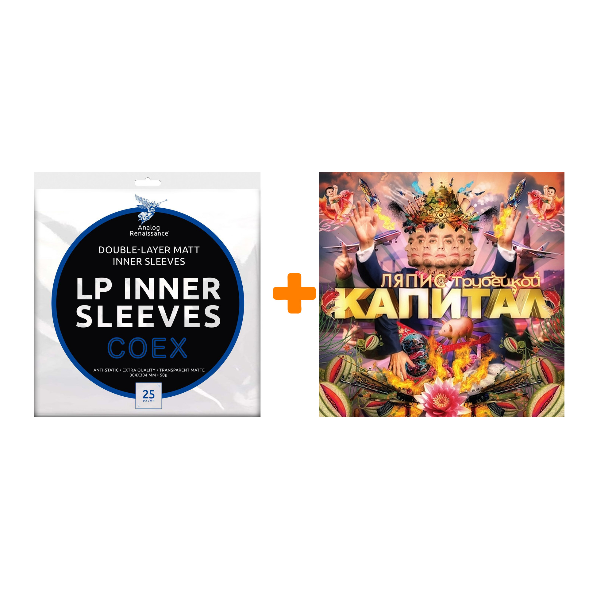 

ЛЯПИС ТРУБЕЦКОЙ Капитал Переиздание LP + Конверты внутренние COEX для грампластинок 12" 25шт Набор