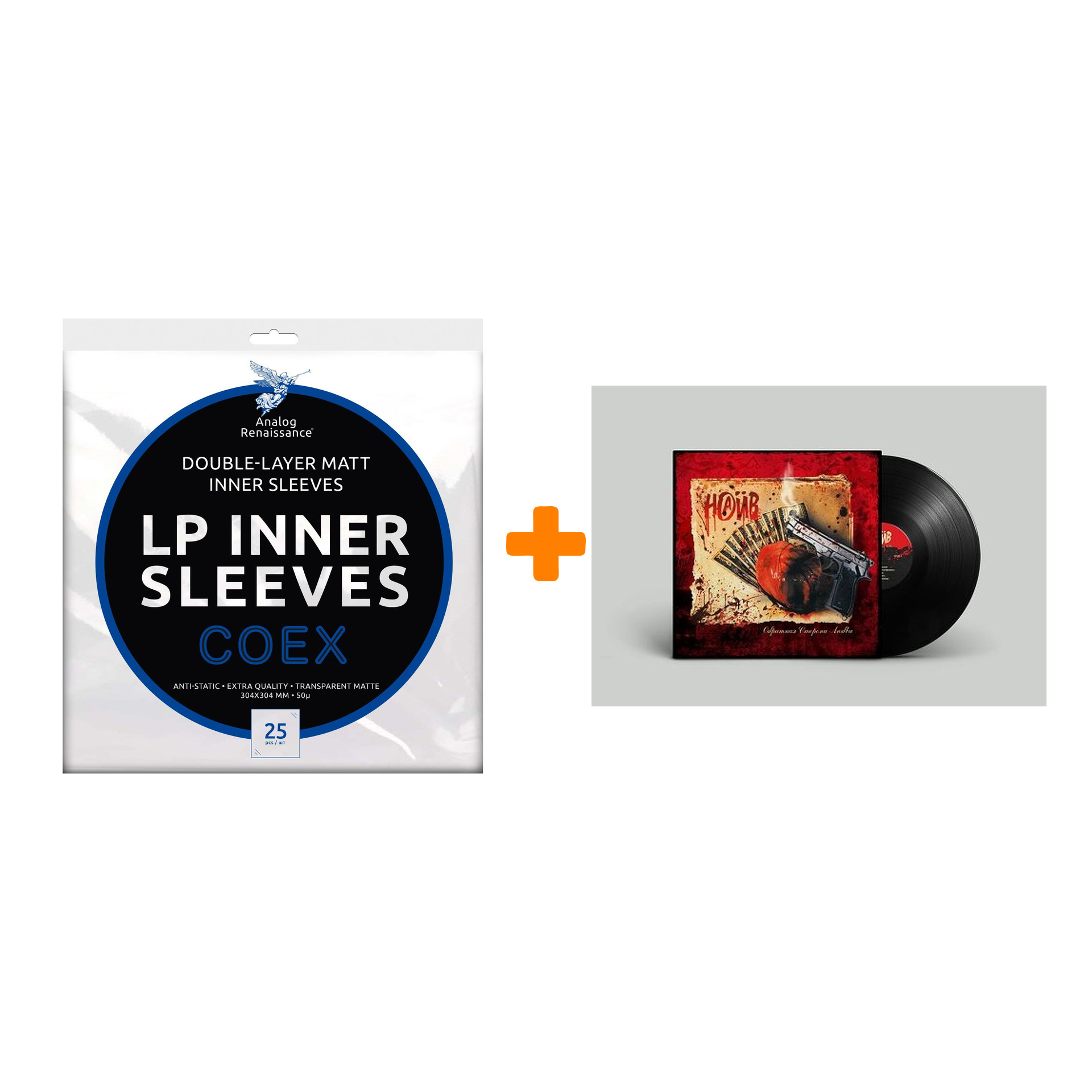 

НАИВ Обратная сторона любви LP + Конверты внутренние COEX для грампластинок 12" 25шт Набор