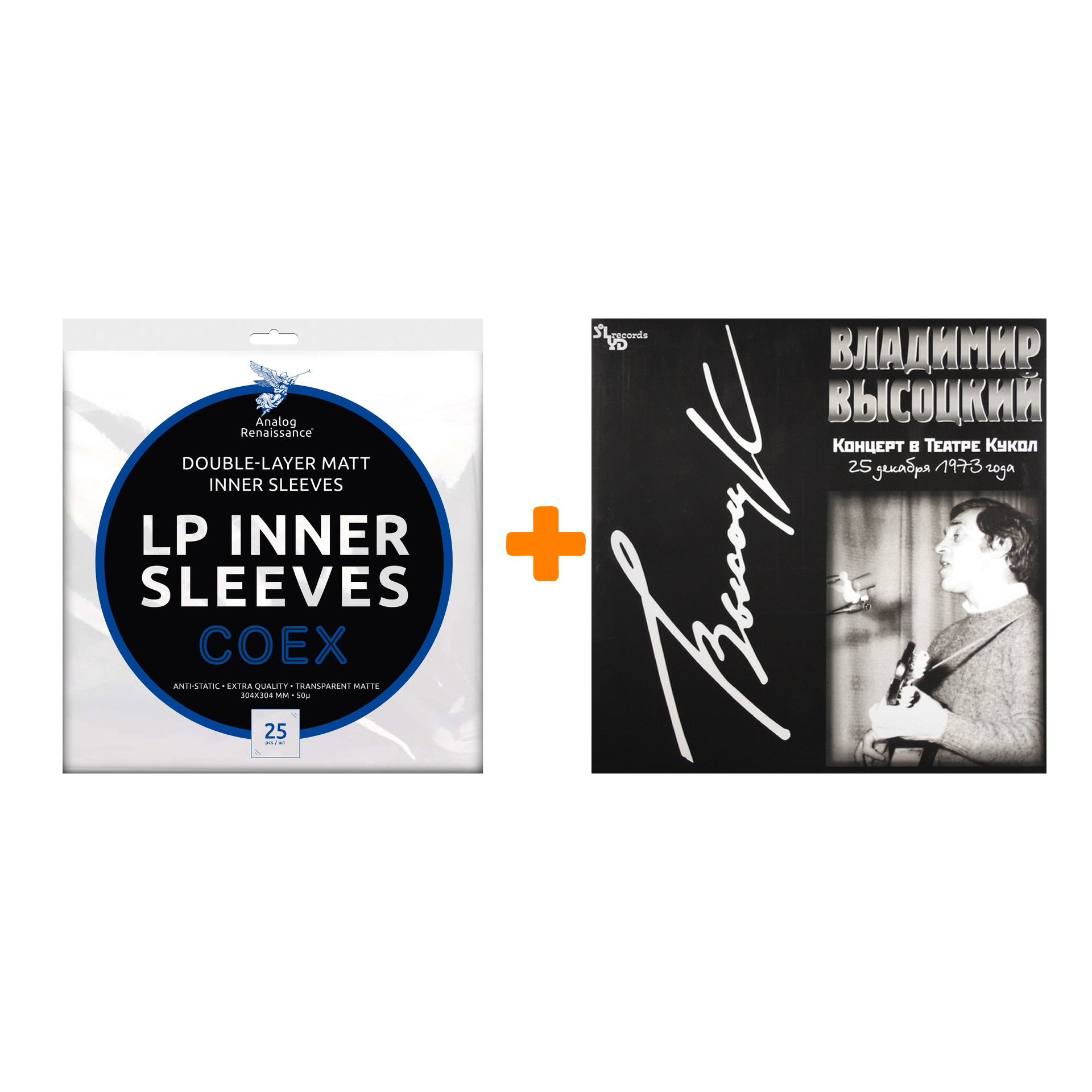 

ВЫСОЦКИЙ ВЛАДИМИР Концерт в Театре Кукол 2LP + Конверты внутренние COEX для грампластинок 12" 25шт Набор