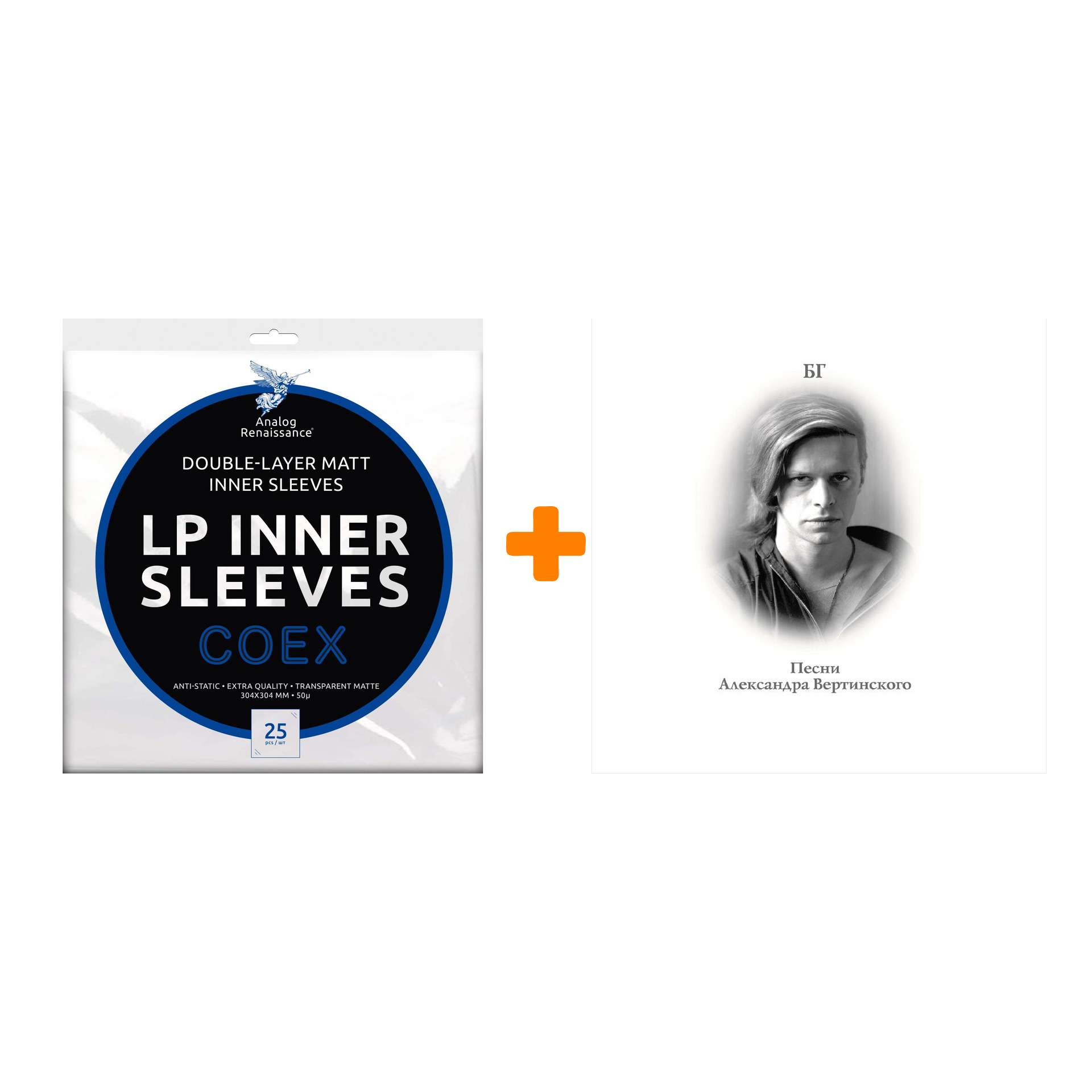 

ГРЕБЕНЩИКОВ БОРИС Песни Александра Вертинского Clear Vinyl LP + Конверты внутренние COEX для грампластинок 12" 25шт Набор