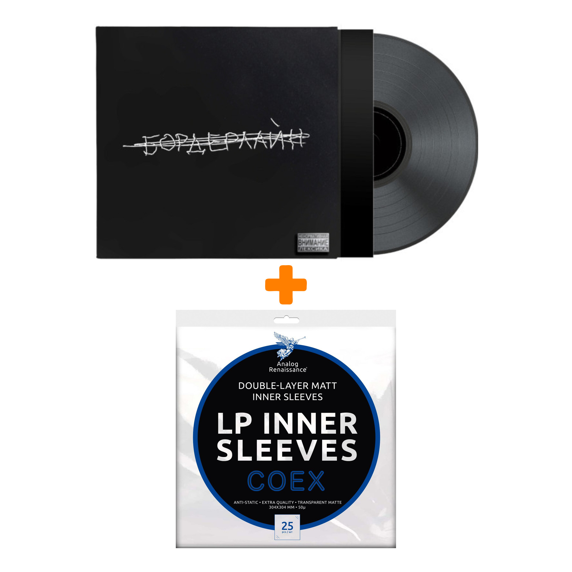 

ЗЕМФИРА Бордерлайн LP + Конверты внутренние COEX для грампластинок 12" 25шт Набор