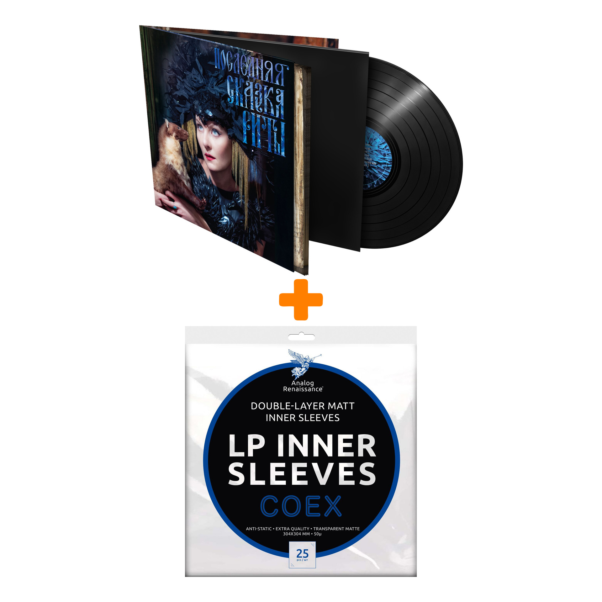 

ЗЕМФИРА Последняя сказка Риты LP + Конверты внутренние COEX для грампластинок 12" 25шт Набор