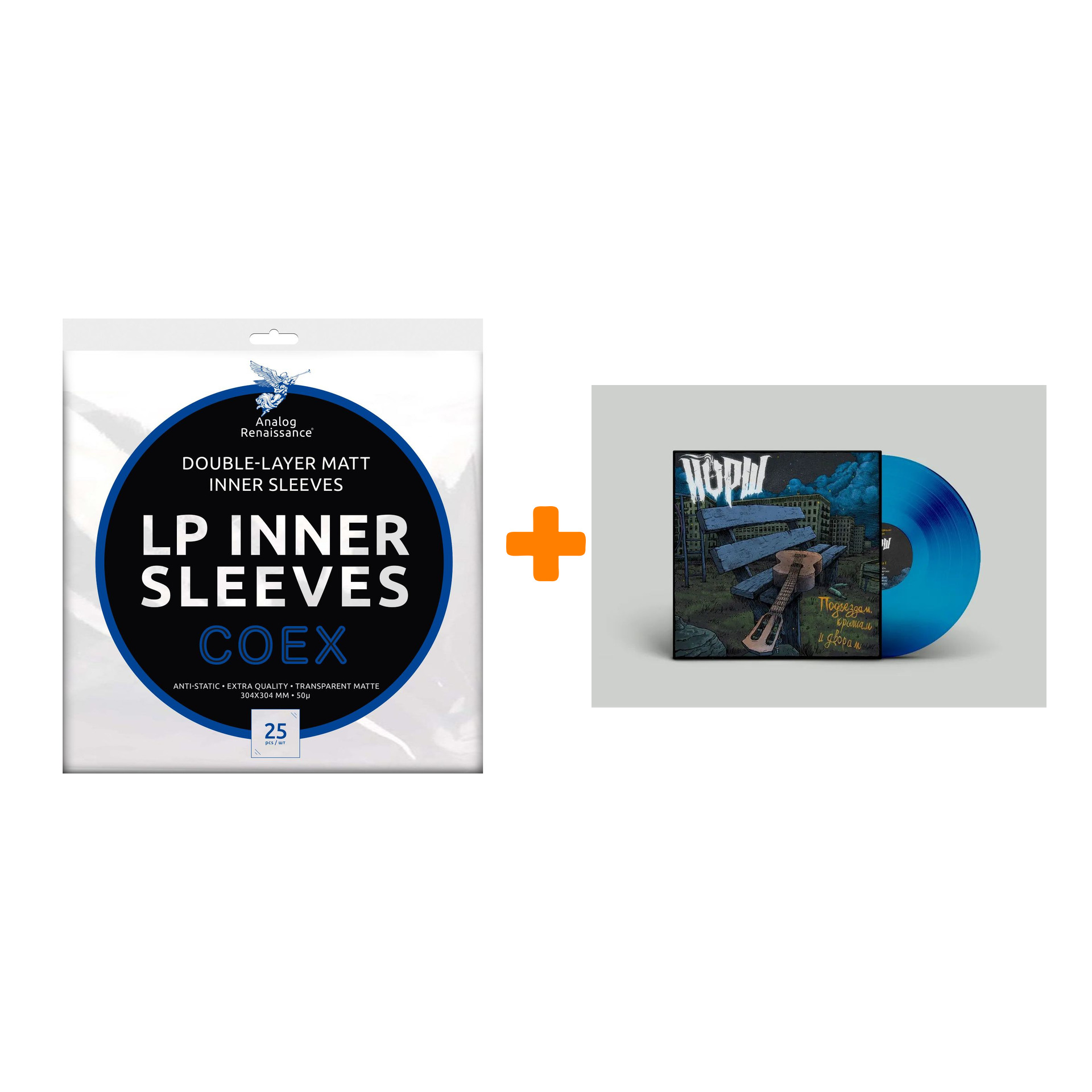 

ЙОРШ Подъездам, крышам и дворам Coloured Blue Vinyl LP + Конверты внутренние COEX для грампластинок 12" 25шт Набор