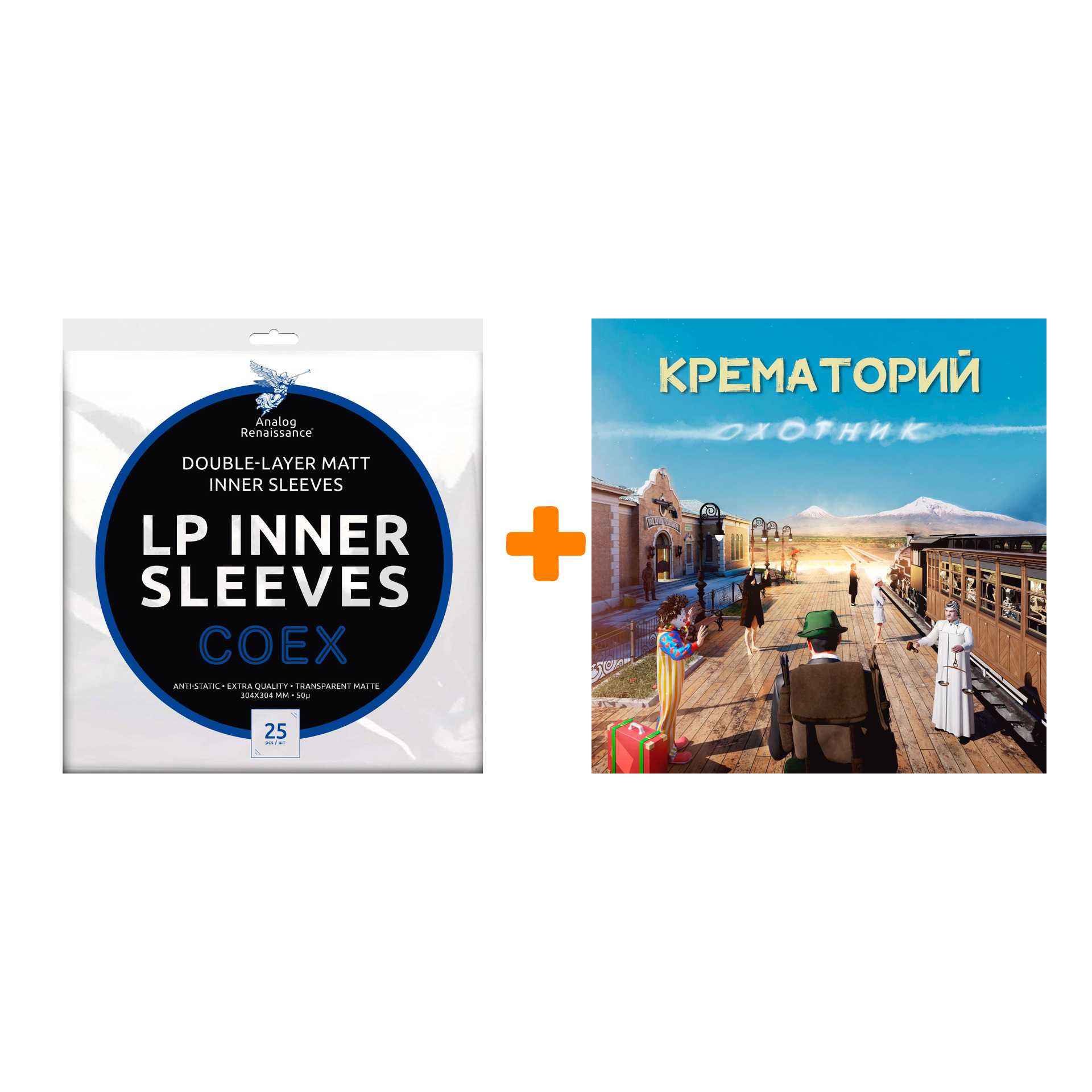 

КРЕМАТОРИЙ Охотник LP + Конверты внутренние COEX для грампластинок 12" 25шт Набор
