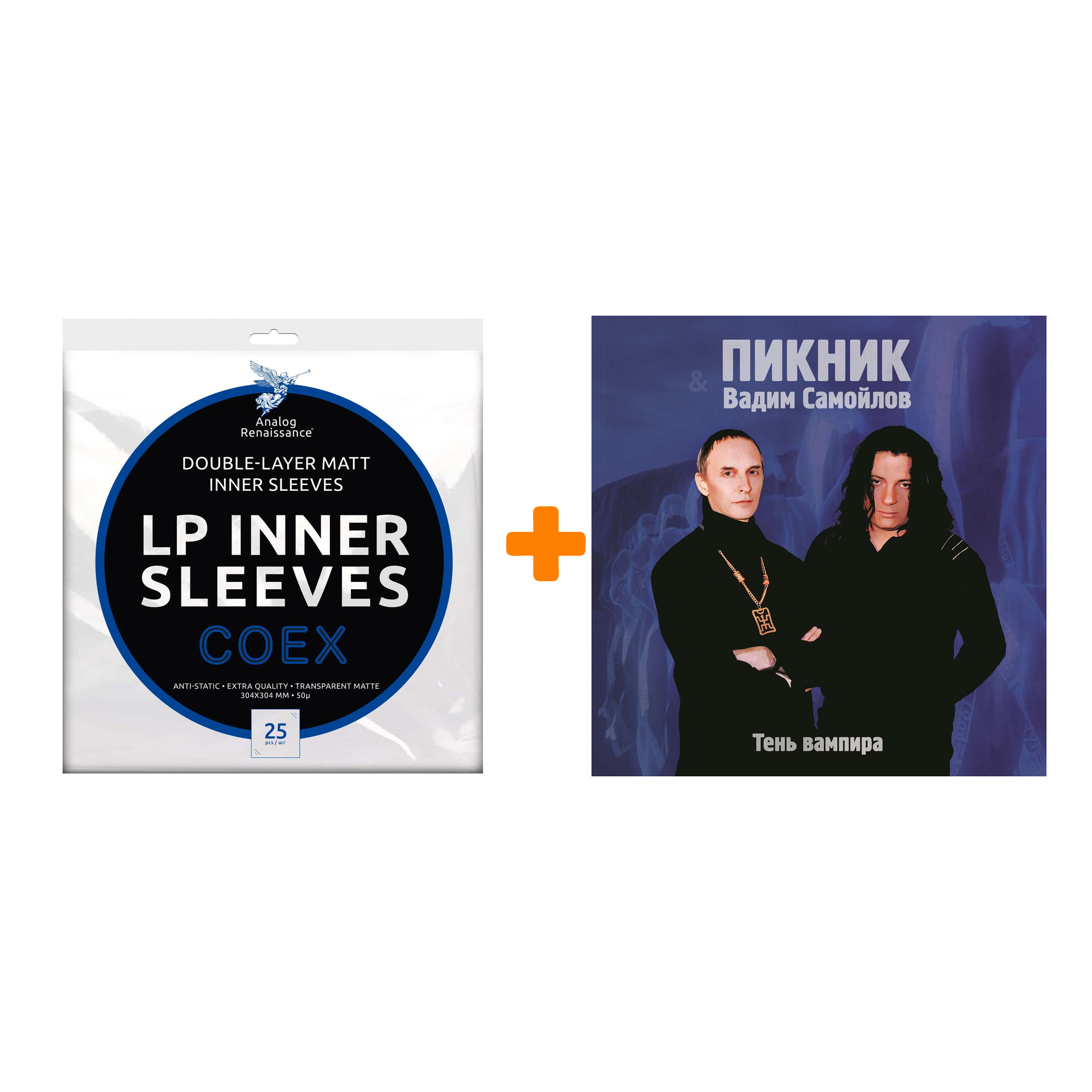 

ПИКНИК Тень вампира Coloured Gold Vinyl LP + Конверты внутренние COEX для грампластинок 12" 25шт Набор