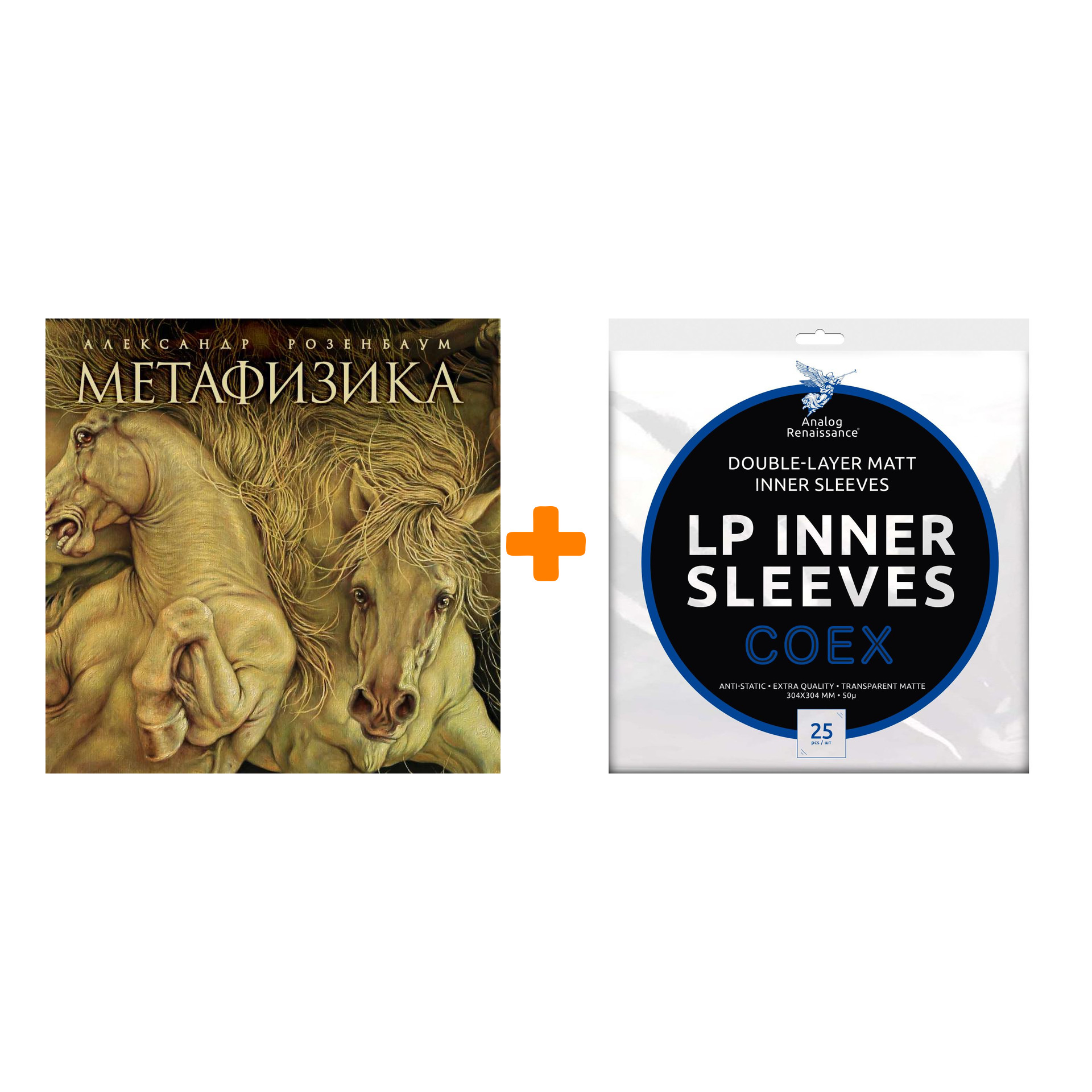 

РОЗЕНБАУМ АЛЕКСАНДР Метафизика LP + Конверты внутренние COEX для грампластинок 12" 25шт Набор