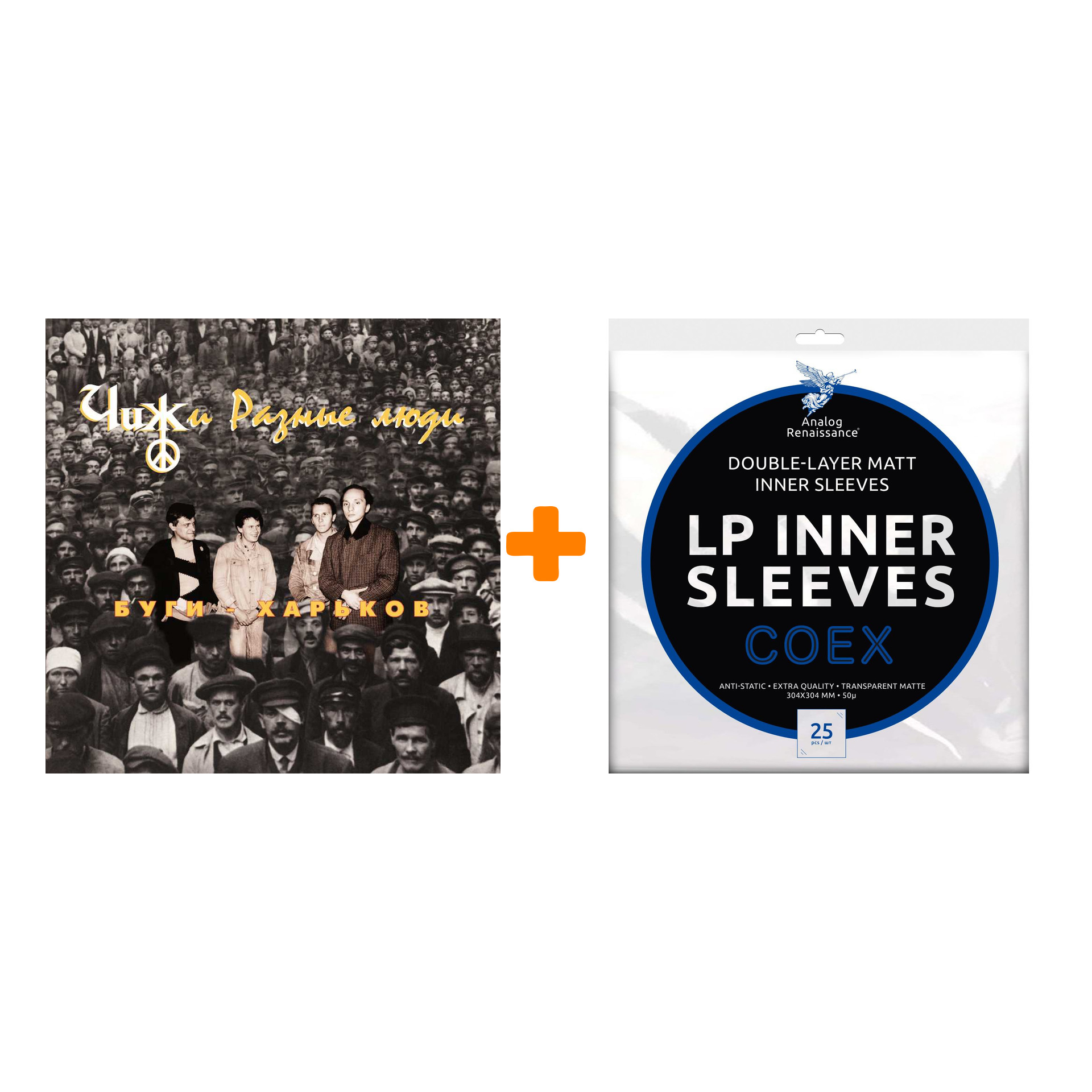 

ЧИЖ & Cо И РАЗНЫЕ ЛЮДИ Буги-Харьков LP + Конверты внутренние COEX для грампластинок 12" 25шт Набор