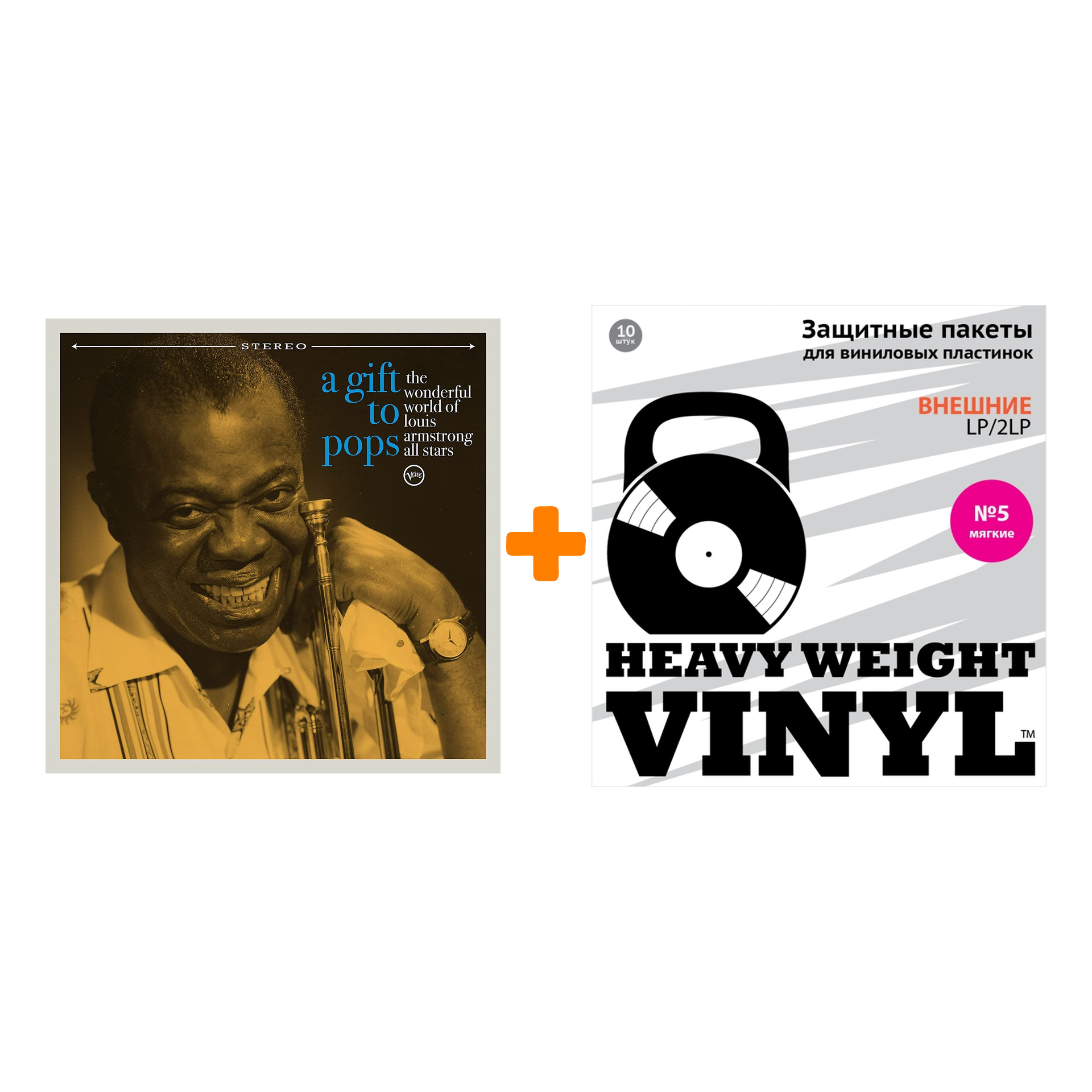 

ARMSTRONG LOUIS Wonderful World Of Louis A Gift To Pops LP + Пакеты внешние №5 мягкие 10 шт Набор