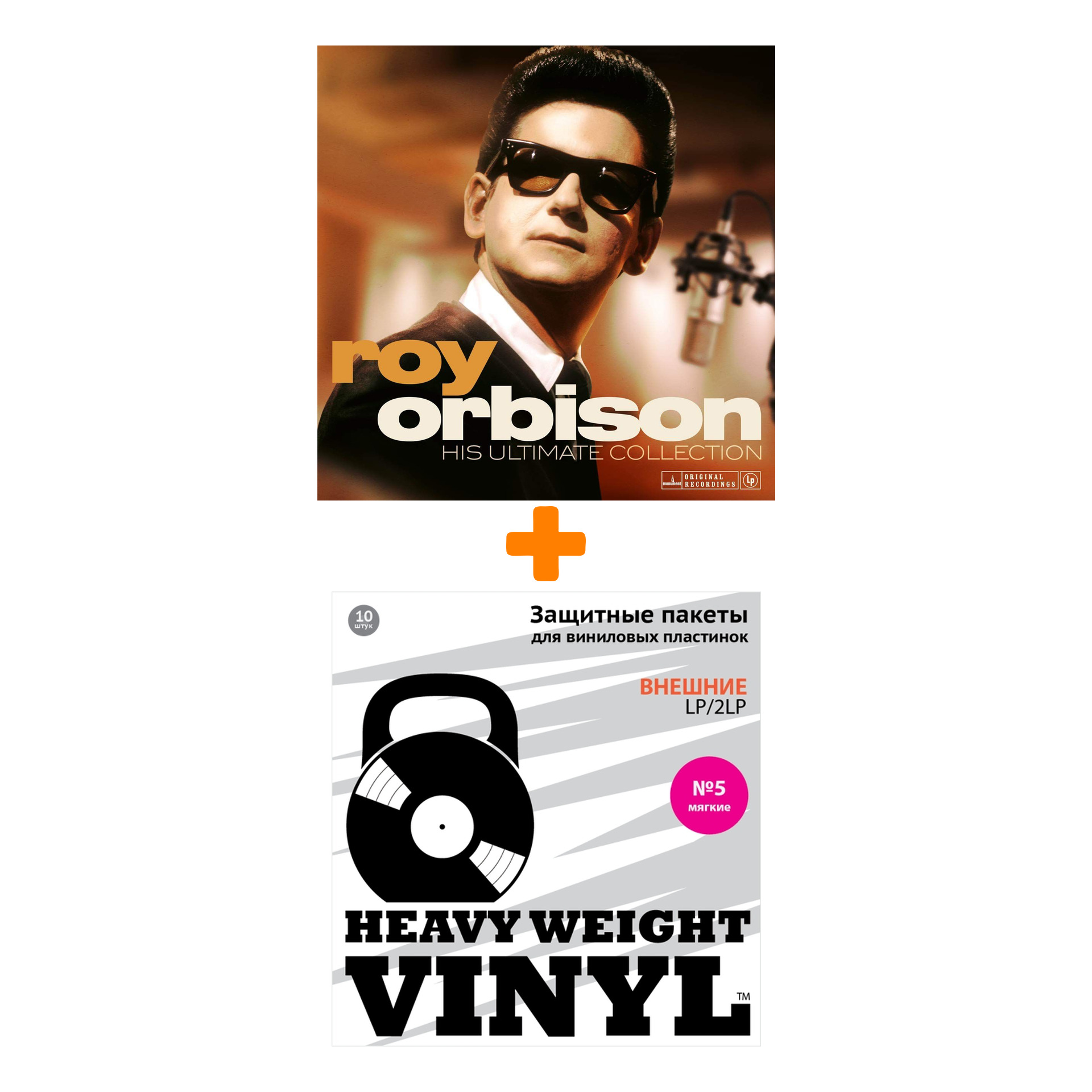 

ORBISON ROY His Ultimate Collection LP + Пакеты внешние №5 мягкие 10 шт Набор
