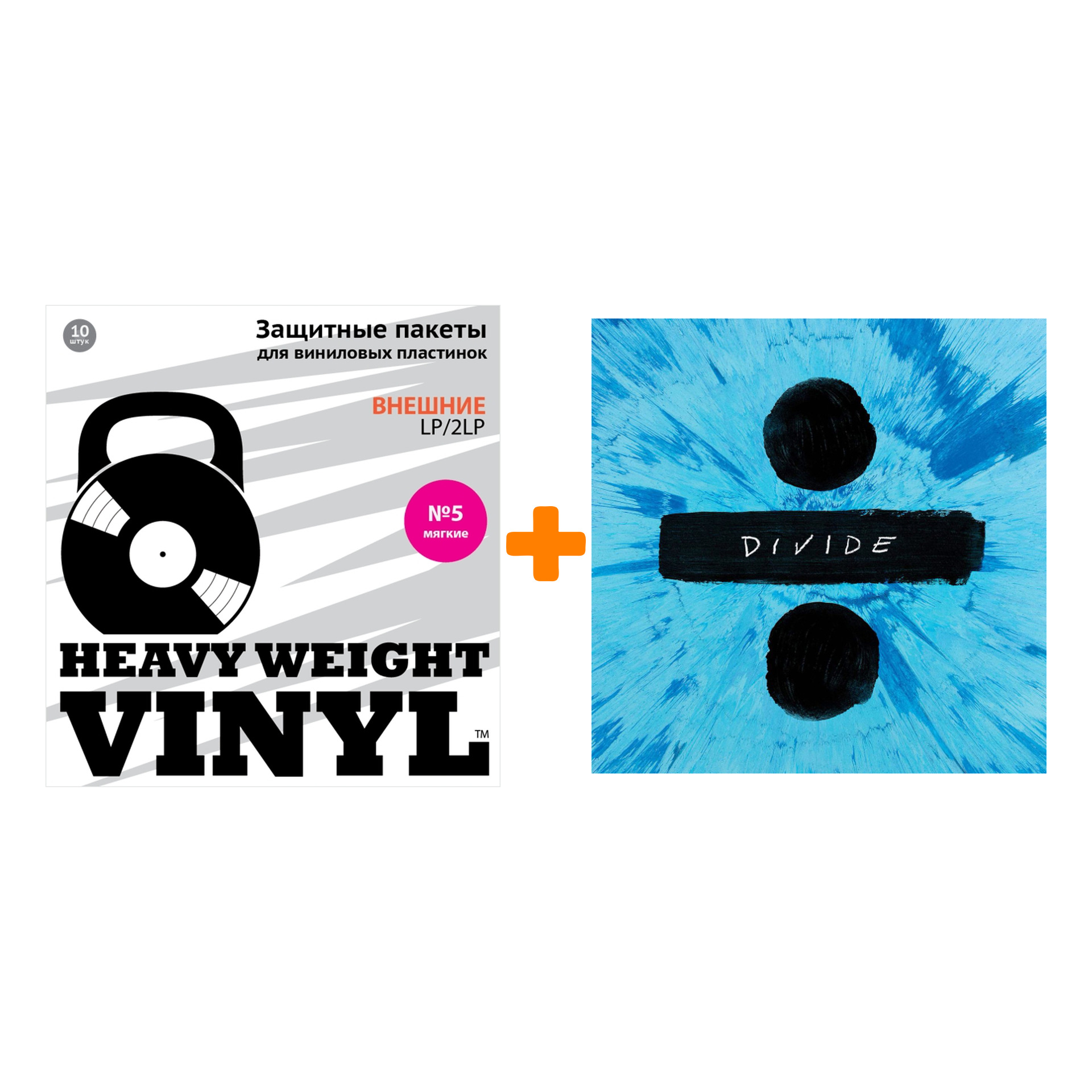 

SHEERAN ED Divide 2LP + Пакеты внешние №5 мягкие 10 шт Набор