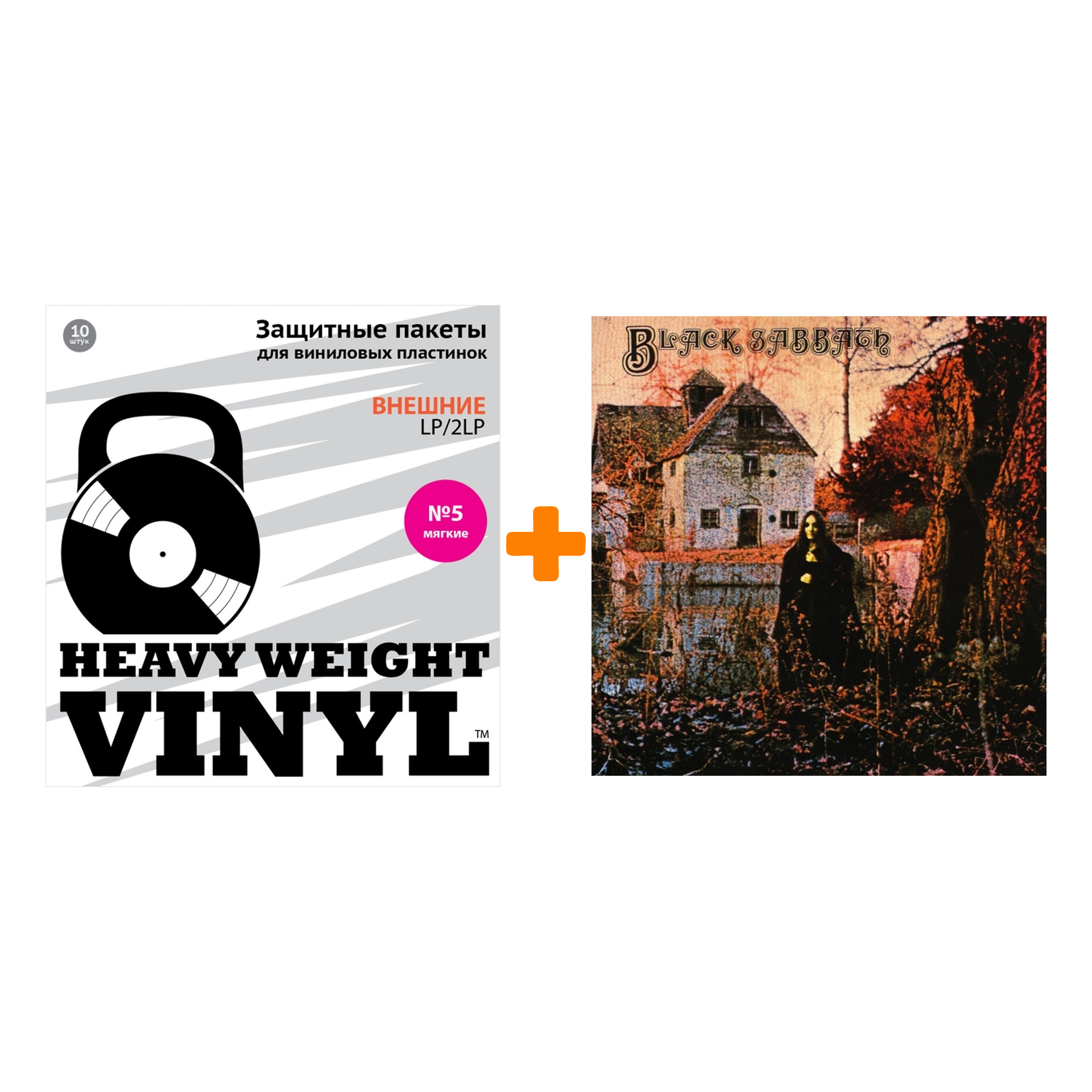 

BLACK SABBATH Black Sabbath 180 GRAMM LP + Пакеты внешние №5 мягкие 10 шт Набор