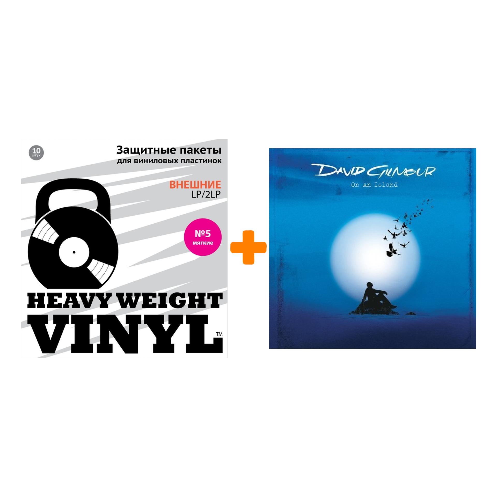 

GILMOUR DAVID On An Island Limited Edition LP + Пакеты внешние №5 мягкие 10 шт Набор