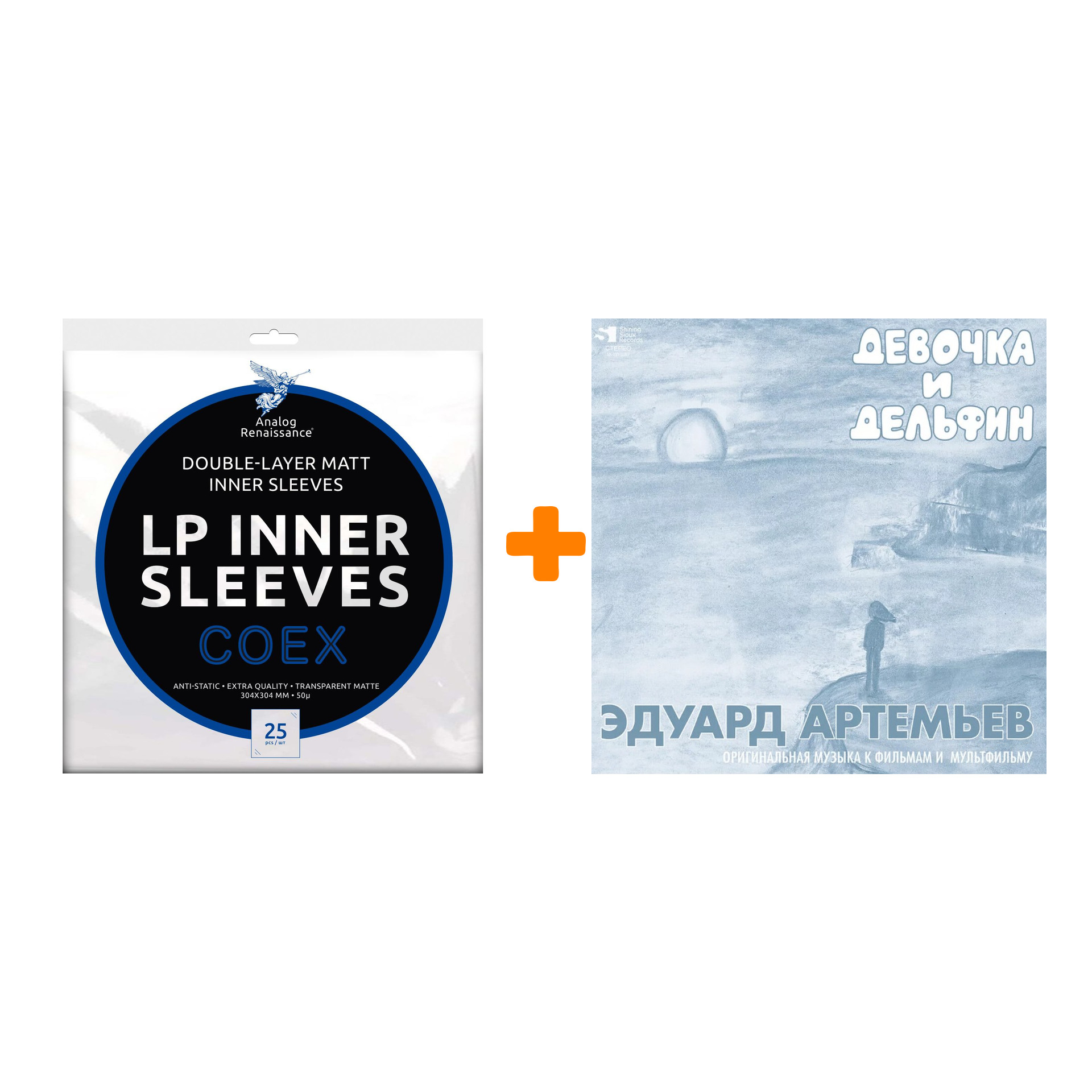 

АРТЕМЬЕВ ЭДУАРД Девочка и дельфин Limited Edition LP + Конверты внутренние COEX для грампластинок 12" 25шт Набор