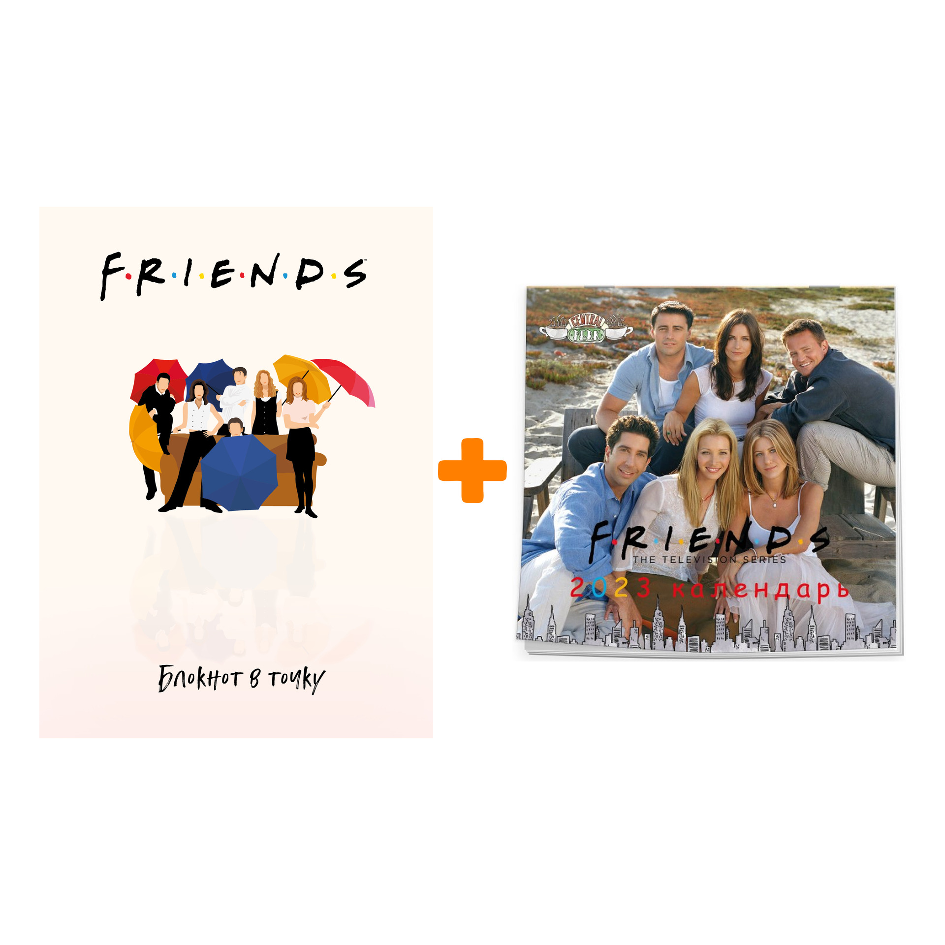 Набор «Friends» (календарь, блокнот)