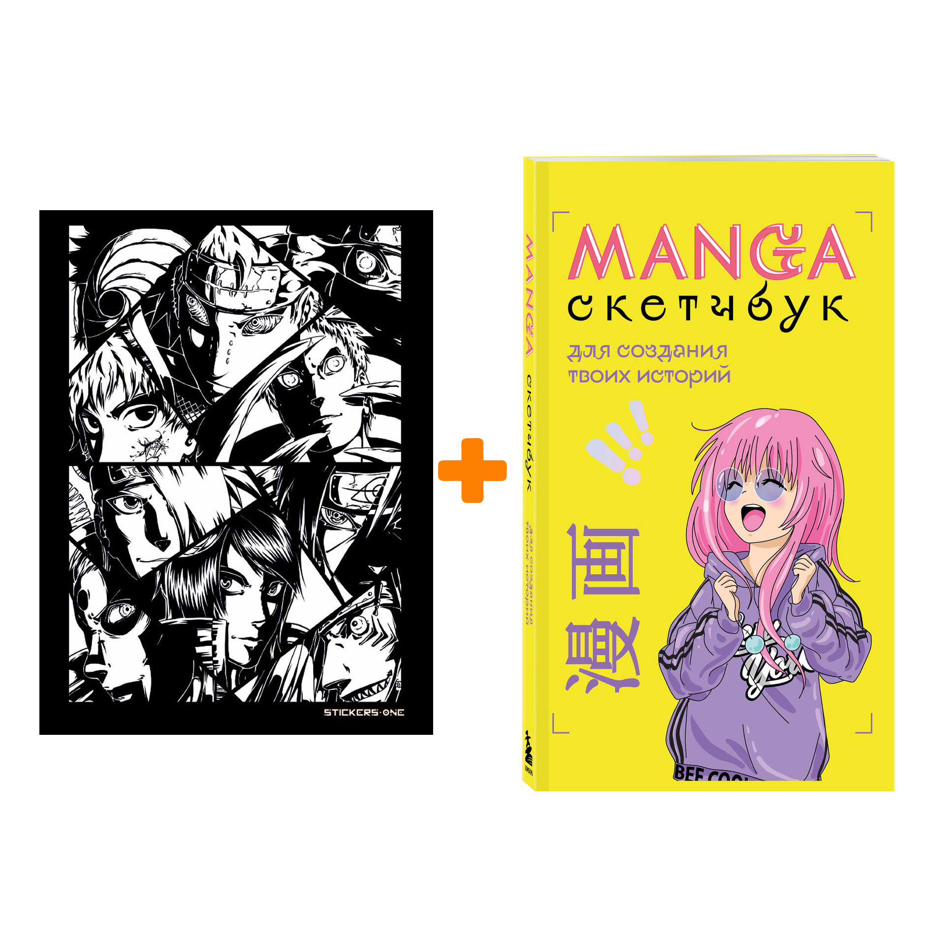 Набор скетчбук Manga для создания твоих историй + стикерпак Akatsuki Manga