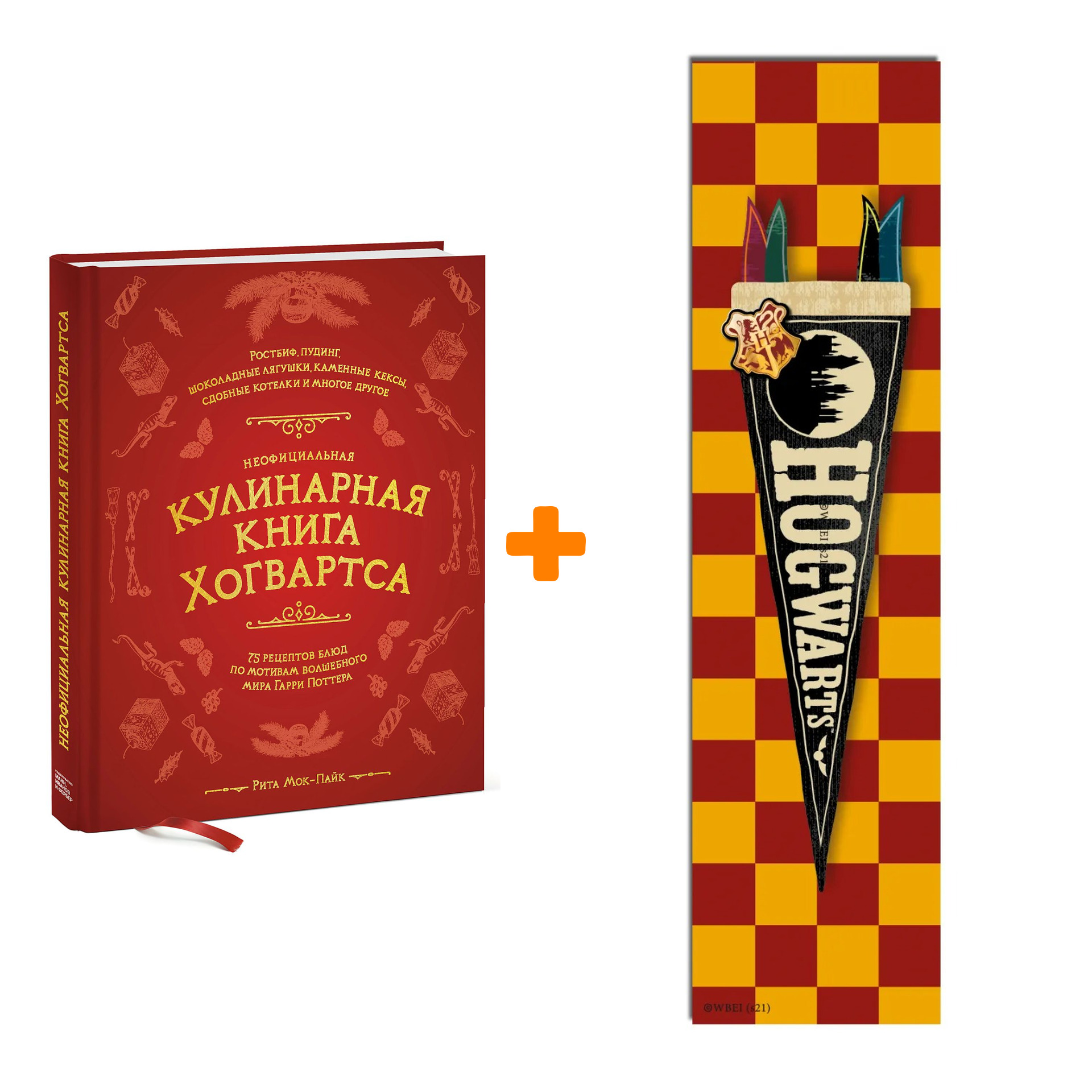 Набор Harry Potter закладка + кулинарная книга