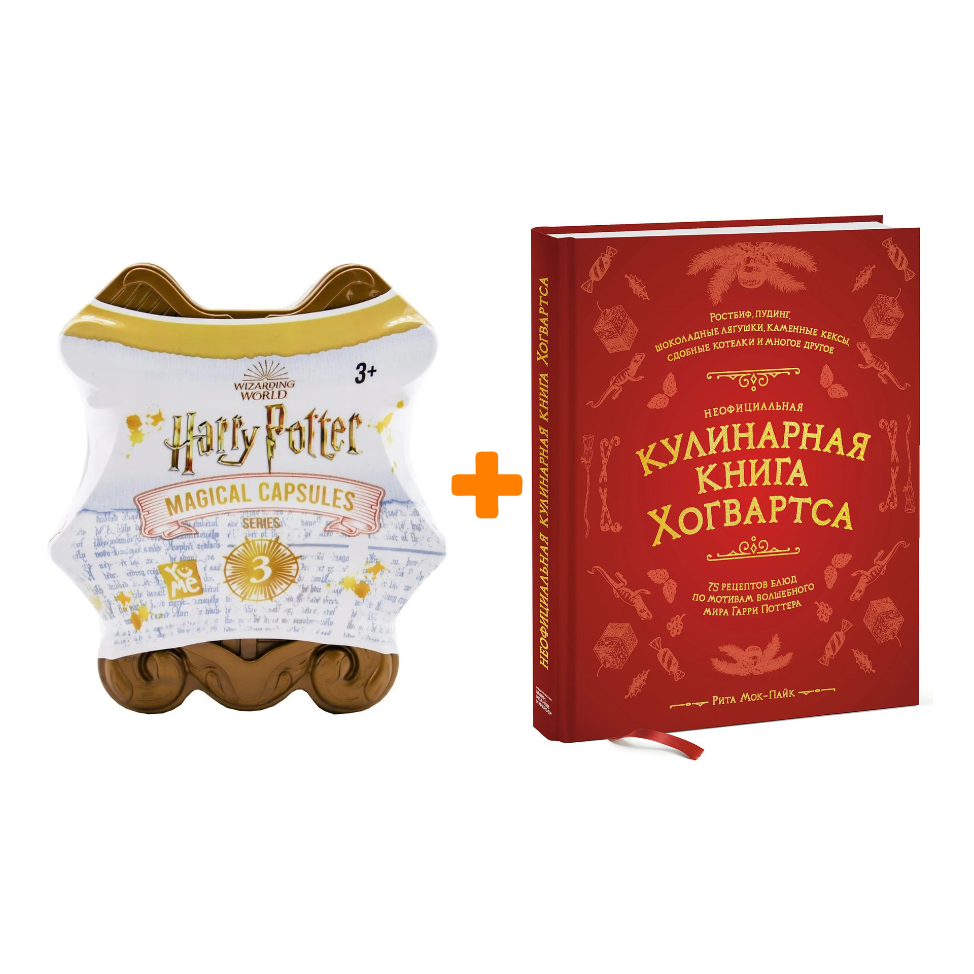 Набор Harry Potter Магическая капсула Серия 3 + кулинарная книга