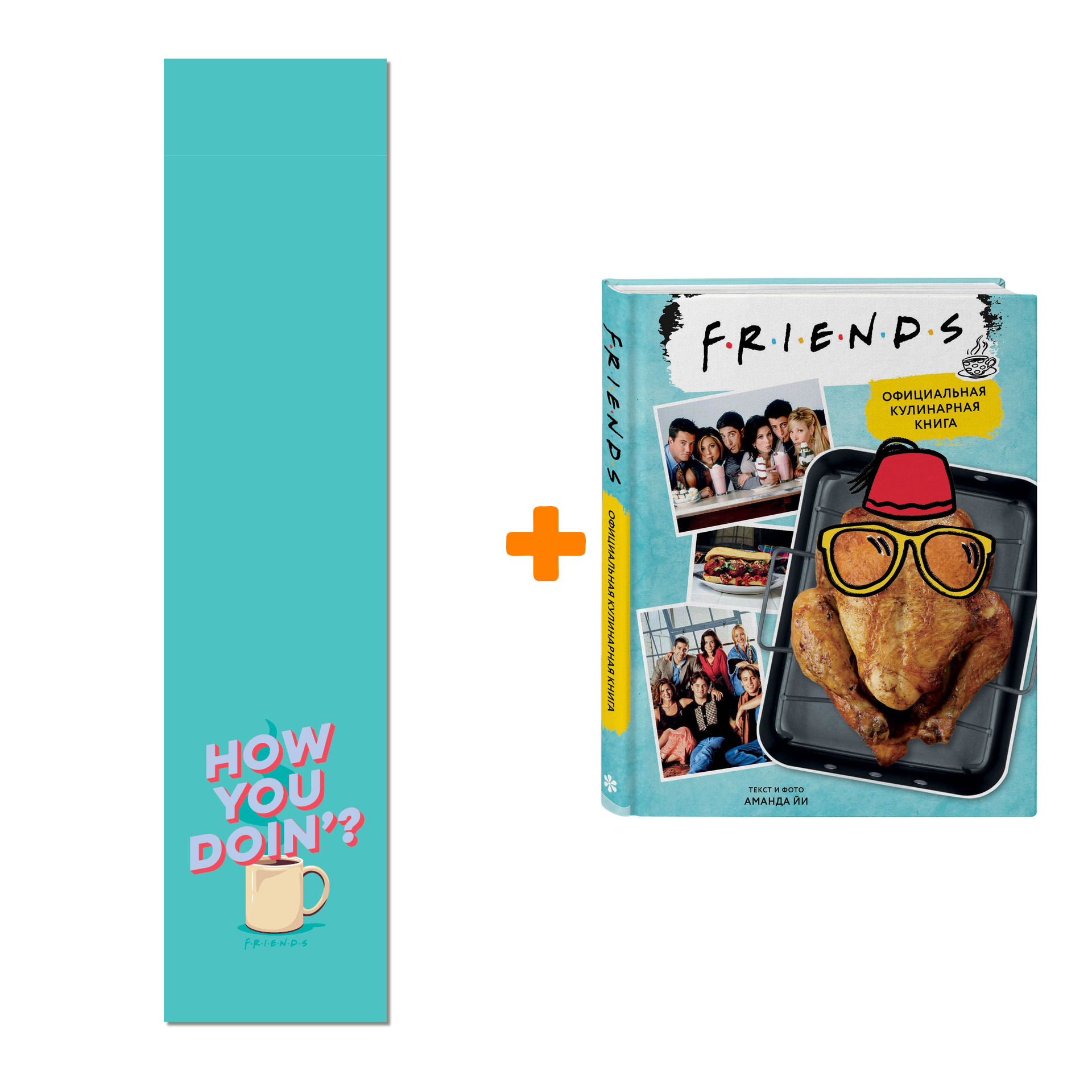 Набор Friends закладка + кулинарная книга