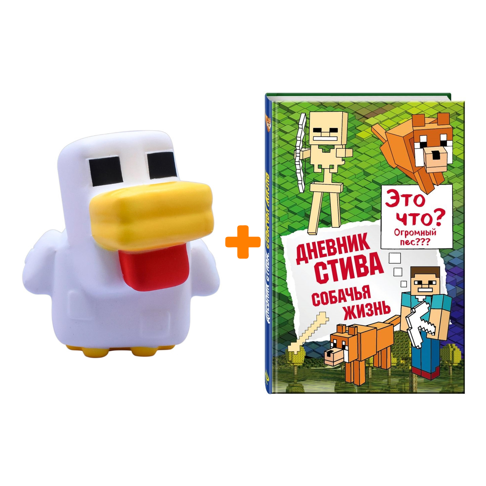Набор сквиш Minecraft Курица Mega + книга Дневник Стива 3 Собачья жизнь